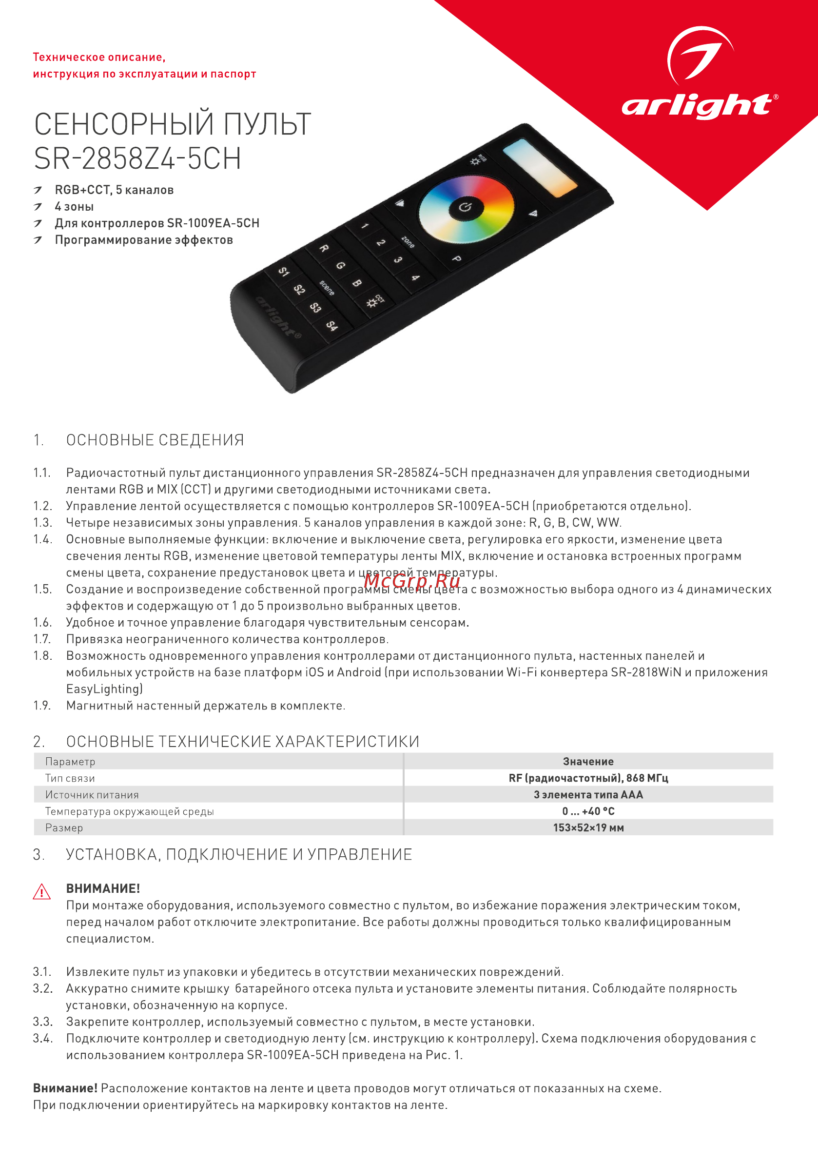 Arlight SR-2858Z4-5CH Инструкция по эксплуатации онлайн