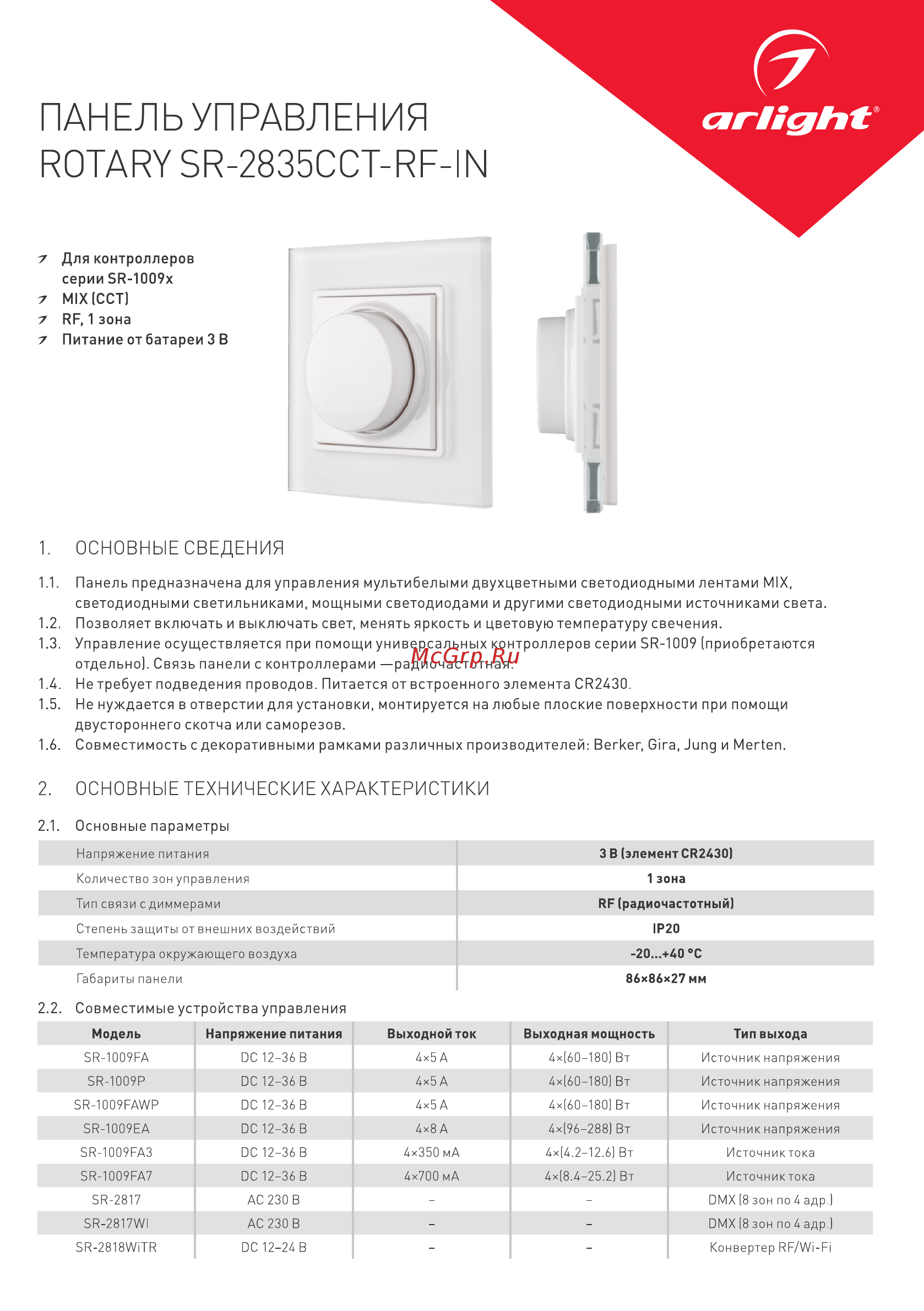 Arlight Rotary SR-2835CCT-RF-IN White Инструкция по эксплуатации онлайн