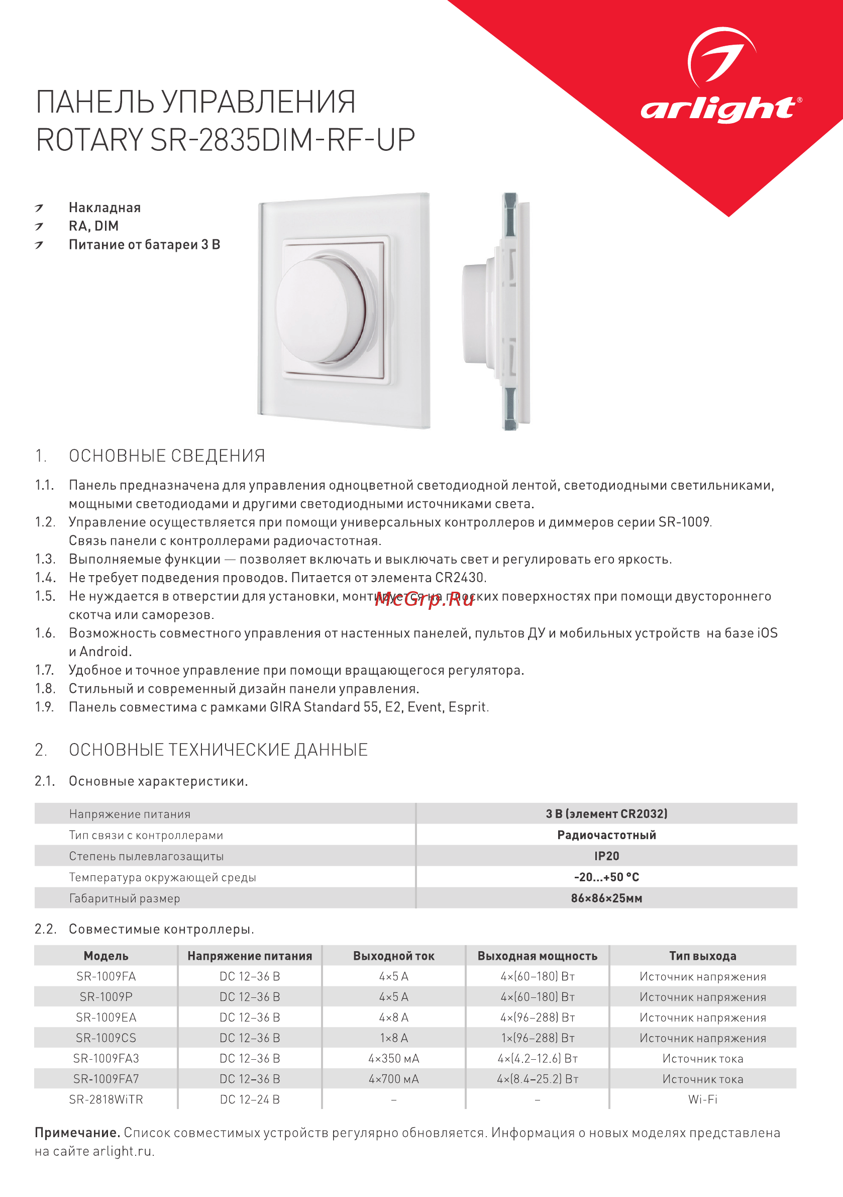 Arlight Rotary SR-2835DIM-RF-UP White Инструкция по эксплуатации онлайн