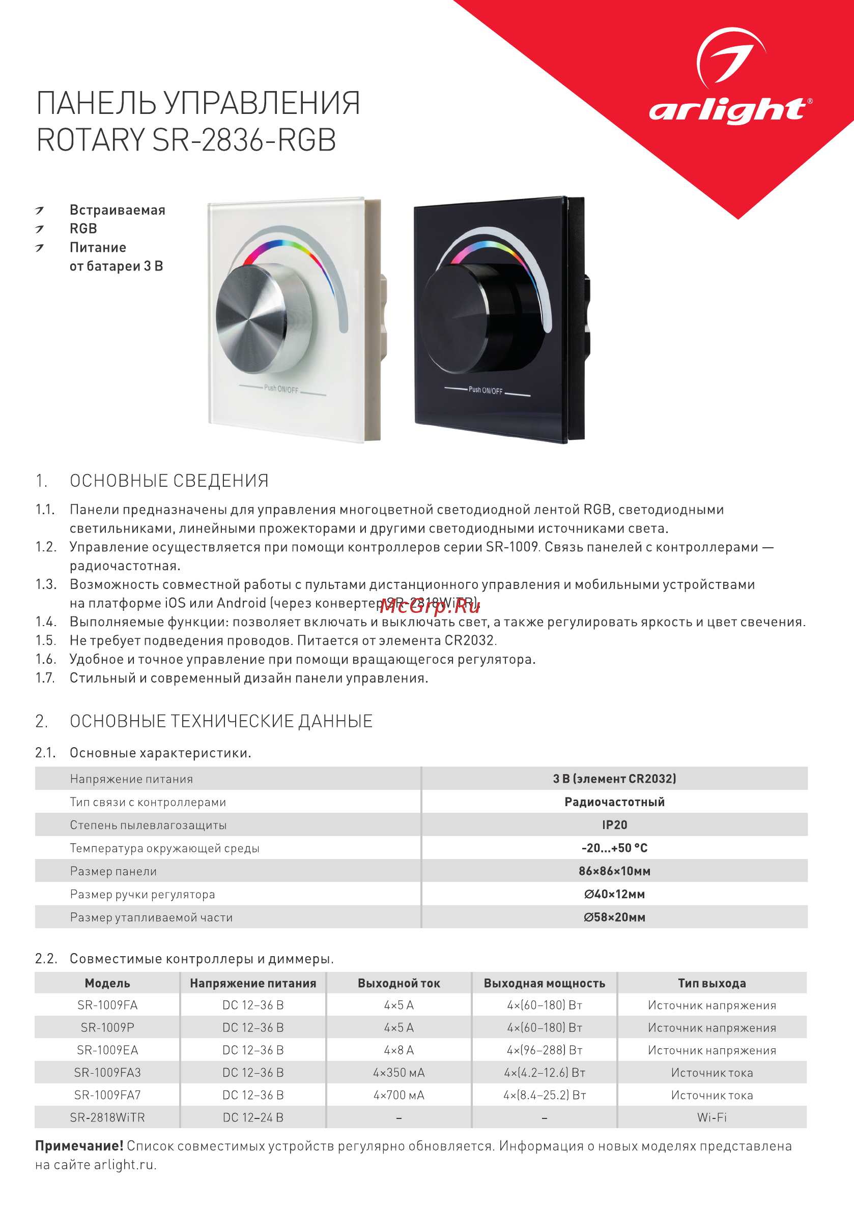 Arlight Rotary SR-2836-RGB Black Инструкция по эксплуатации онлайн