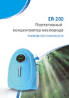 Yasee Ergopower ER-200 (JAY-10) Инструкция по эксплуатации