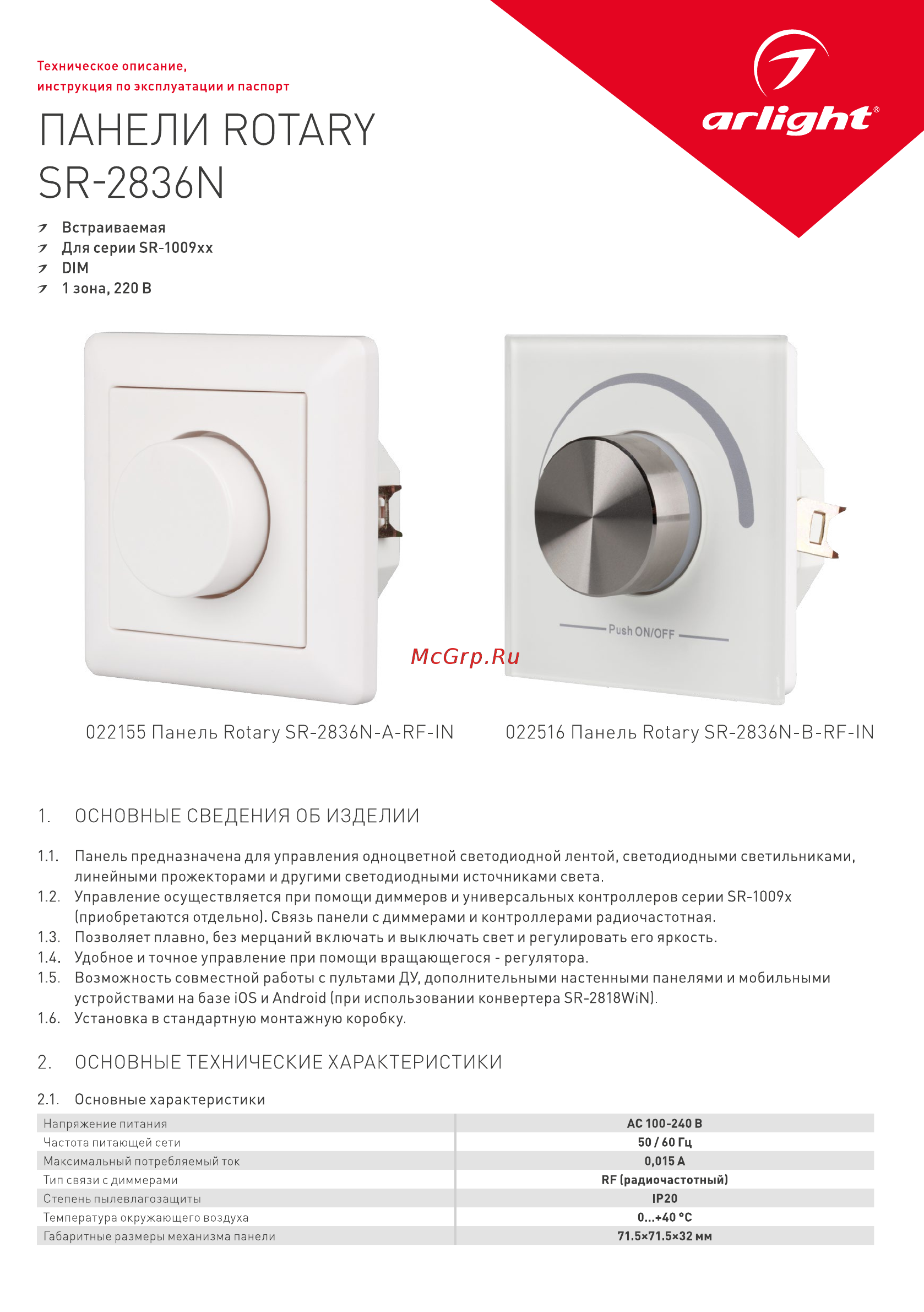 Arlight Rotary SR-2836N-B-RF-IN Инструкция по эксплуатации онлайн