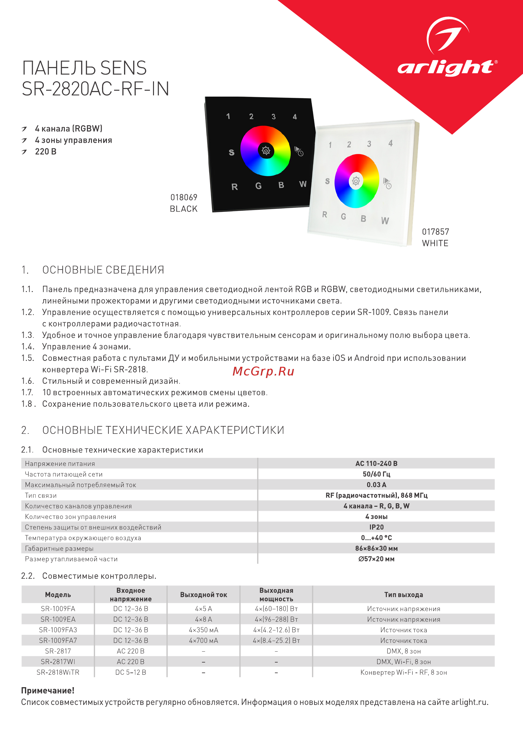 Arlight Sens SR-2820AC-RF-IN White Инструкция по эксплуатации онлайн