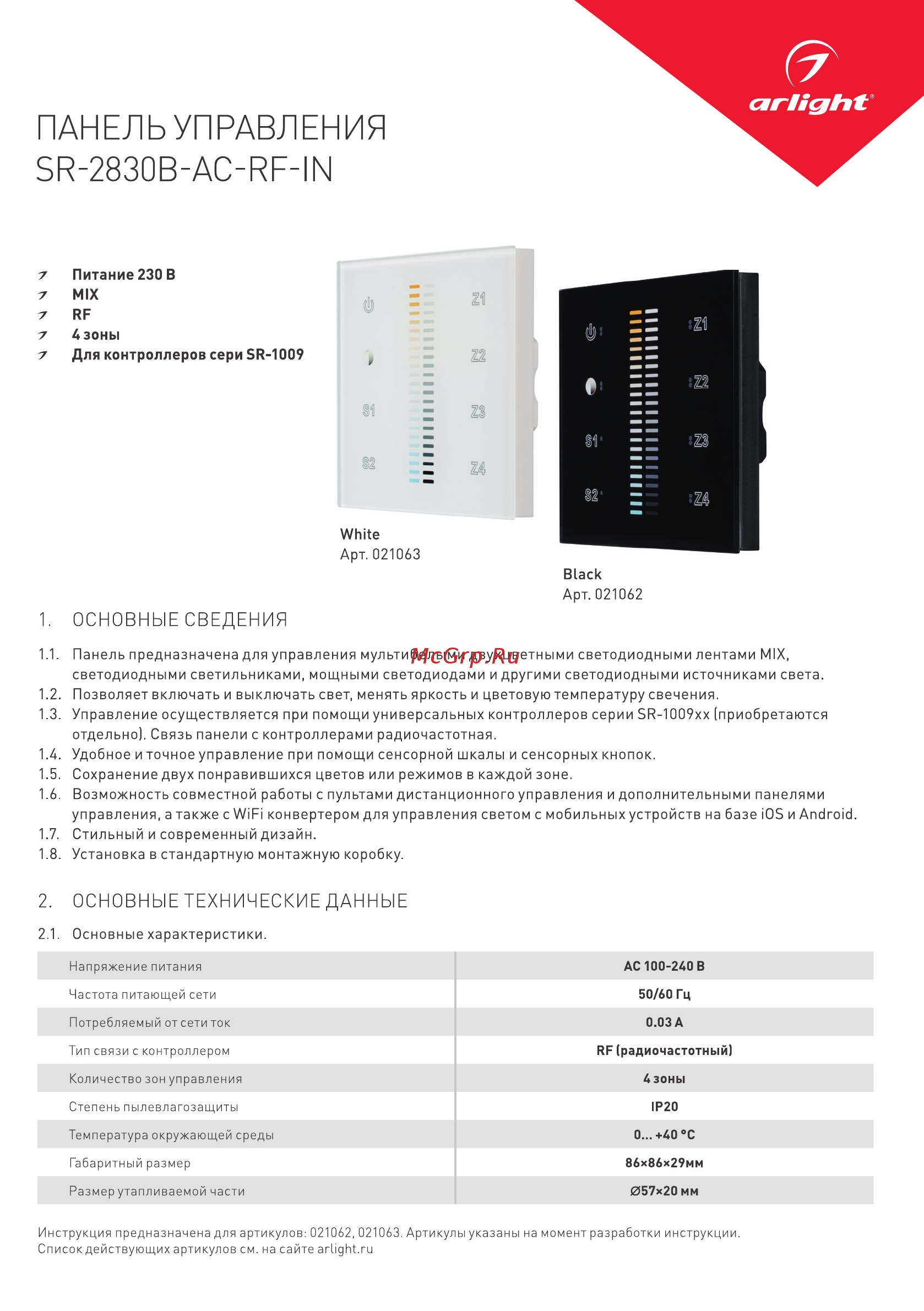 Arlight Sens SR-2830B-AC-RF-IN Black Инструкция по эксплуатации онлайн