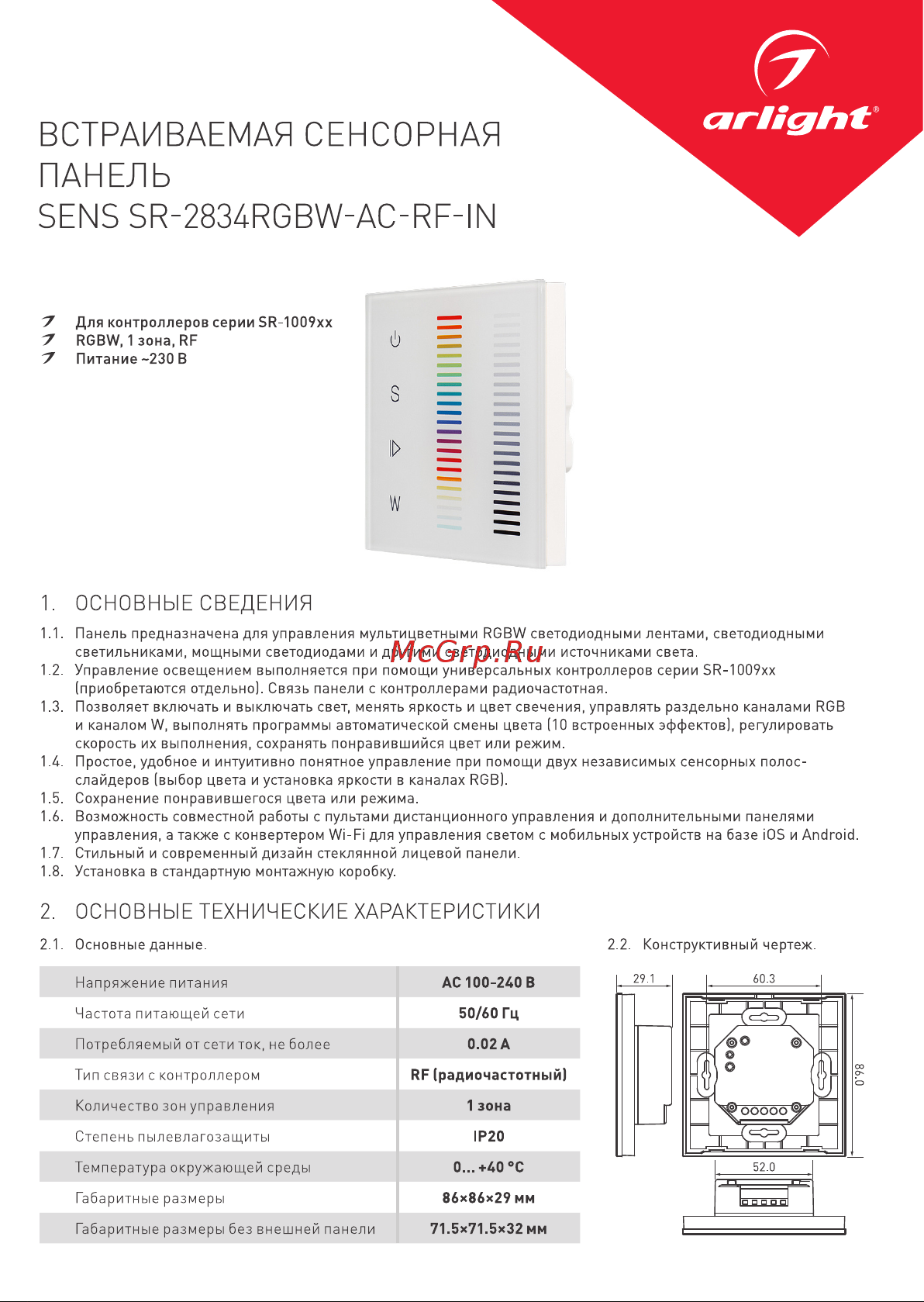 Arlight Sens SR-2834RGBW-AC-RF-IN White Инструкция по эксплуатации онлайн