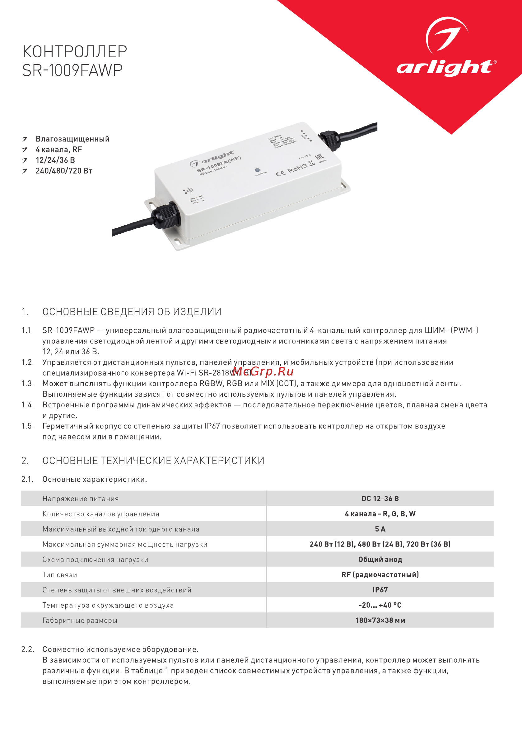 Arlight SR-1009FAWP Инструкция по эксплуатации онлайн
