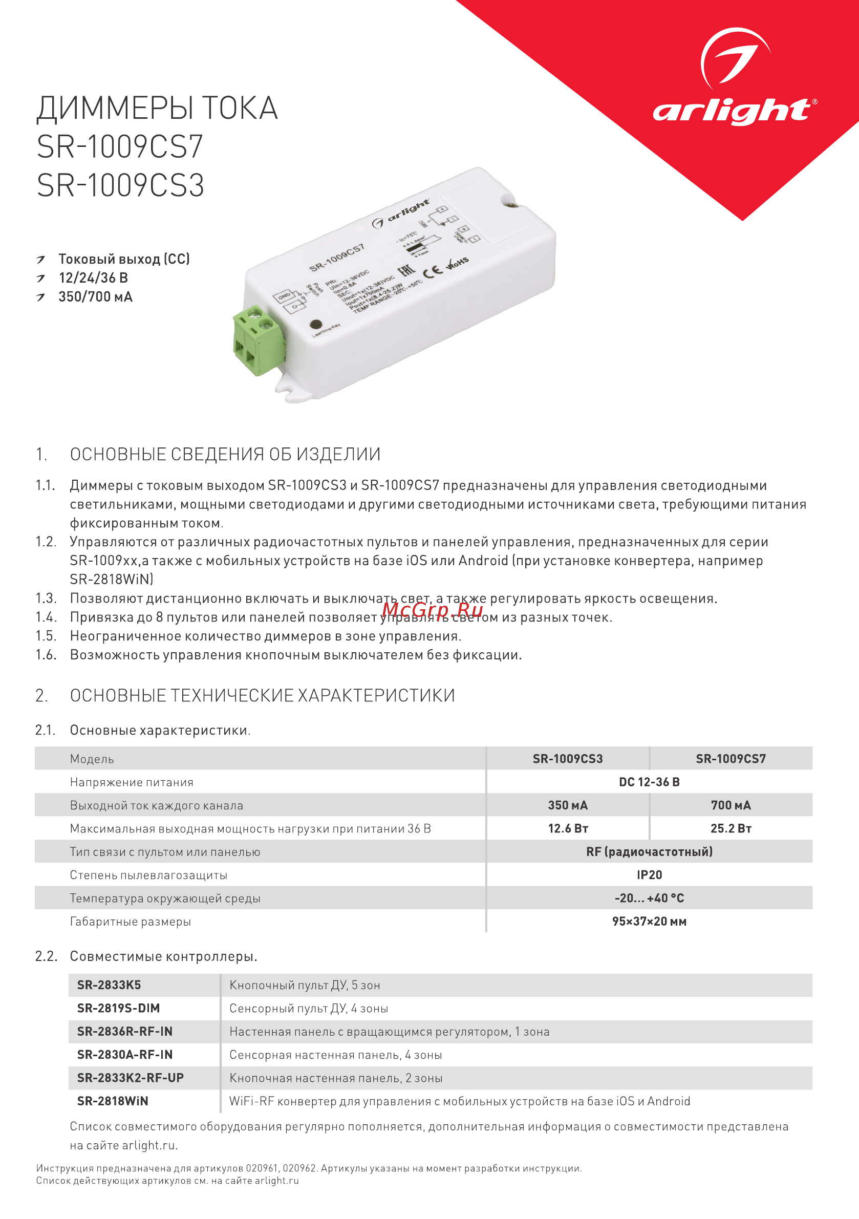 Arlight SR-1009CS3 Инструкция по эксплуатации онлайн