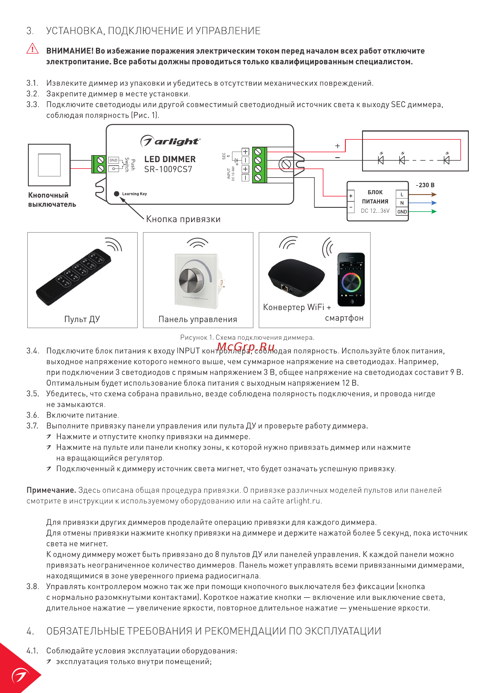Arlight SR-1009CS3 [2/3] Установка подключение и управление
