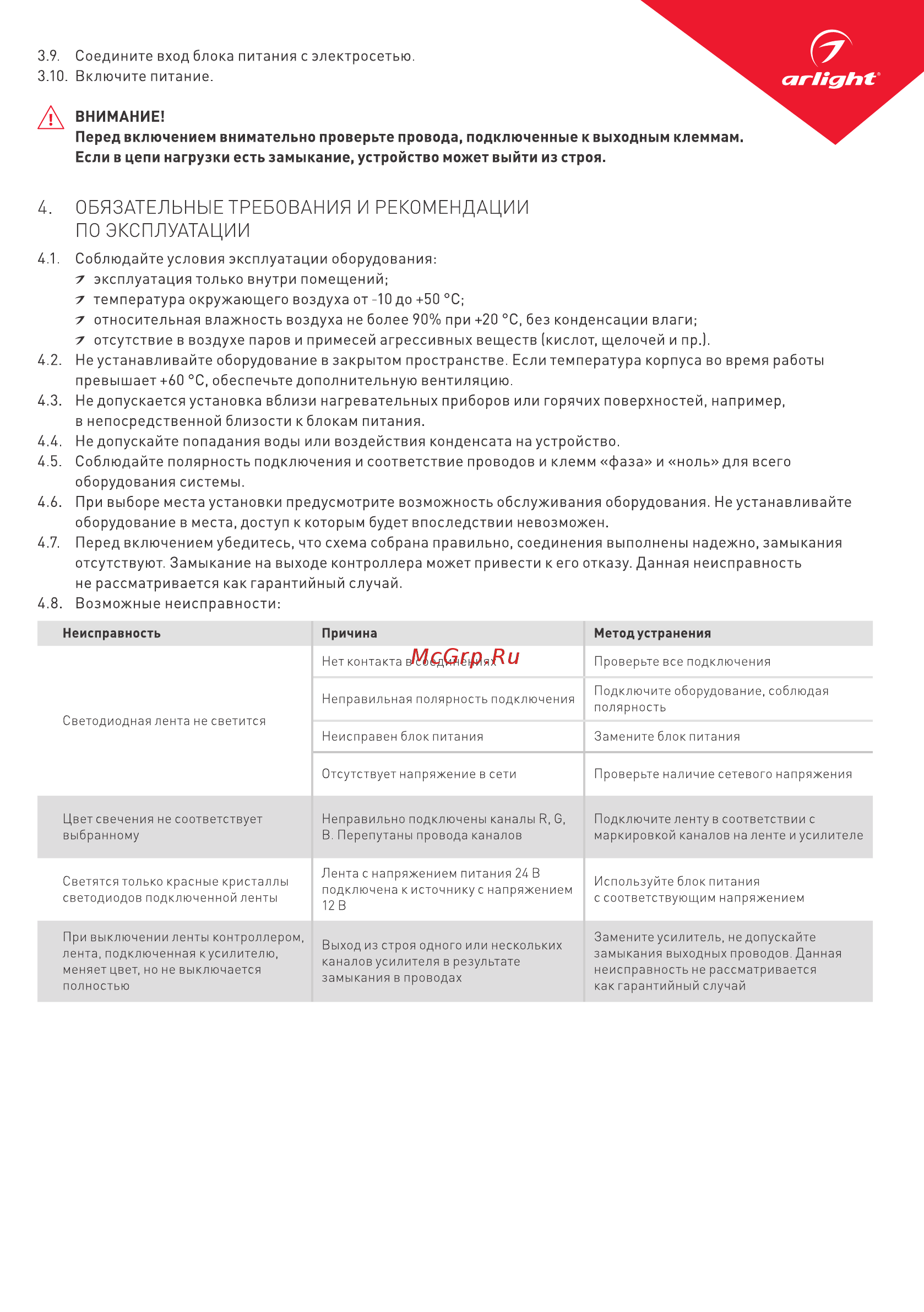 Arlight SR-3002 [3/3] Обязательные требования и рекомендации