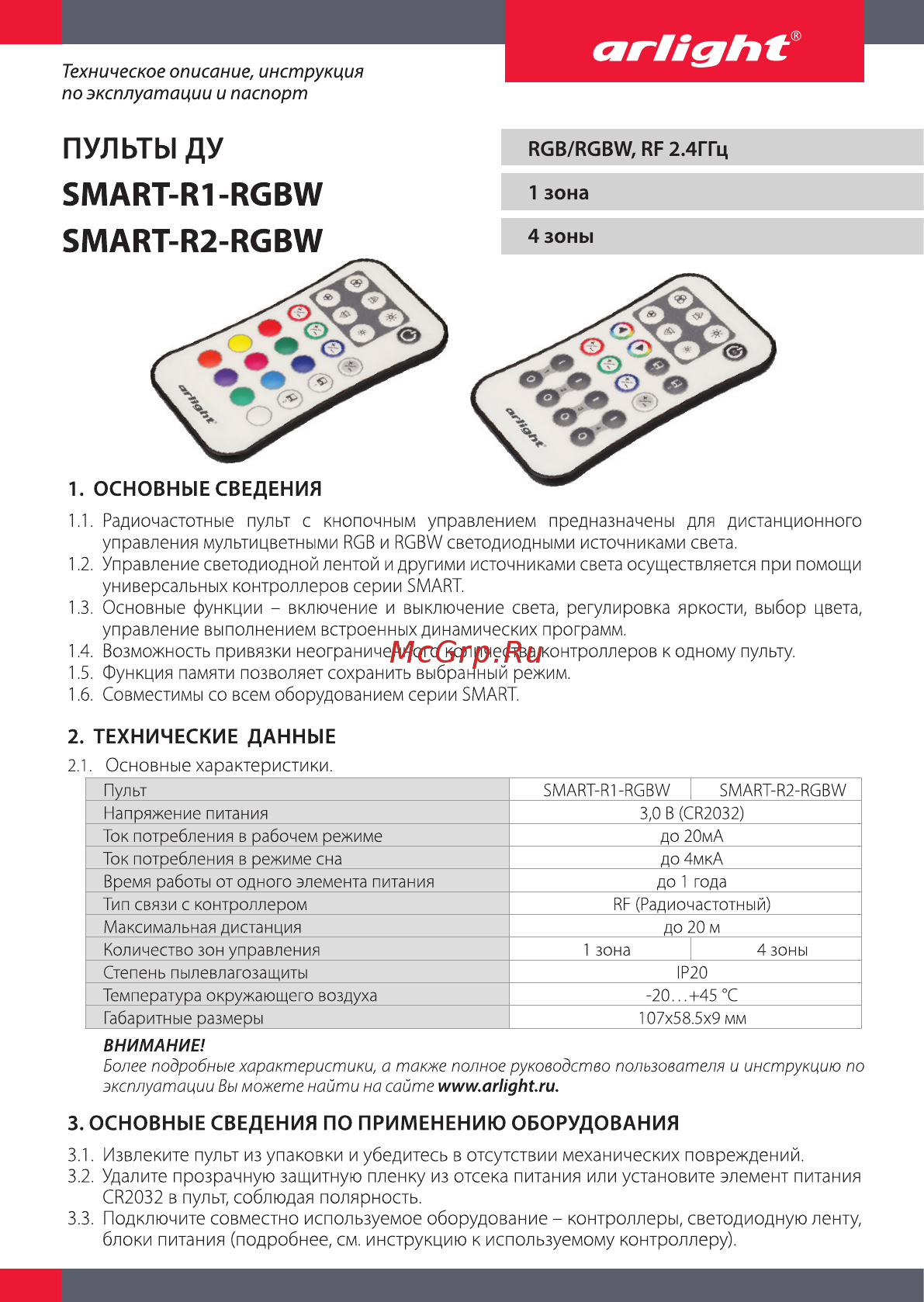 Arlight SMART-R2-RGBW Инструкция по эксплуатации онлайн
