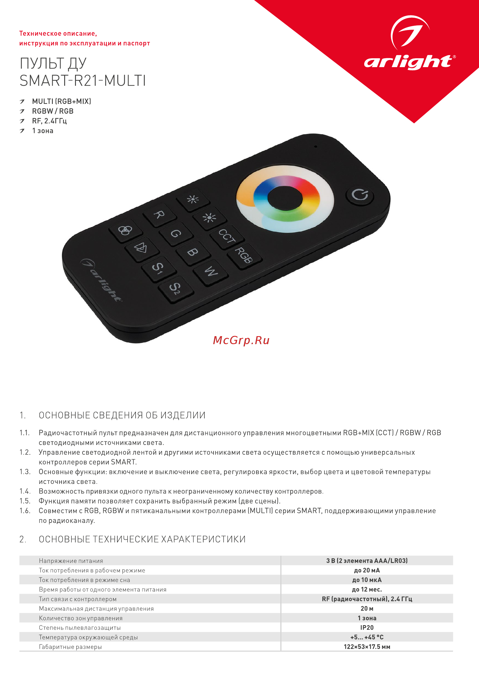 Arlight SMART-R21-MULTI Инструкция по эксплуатации онлайн