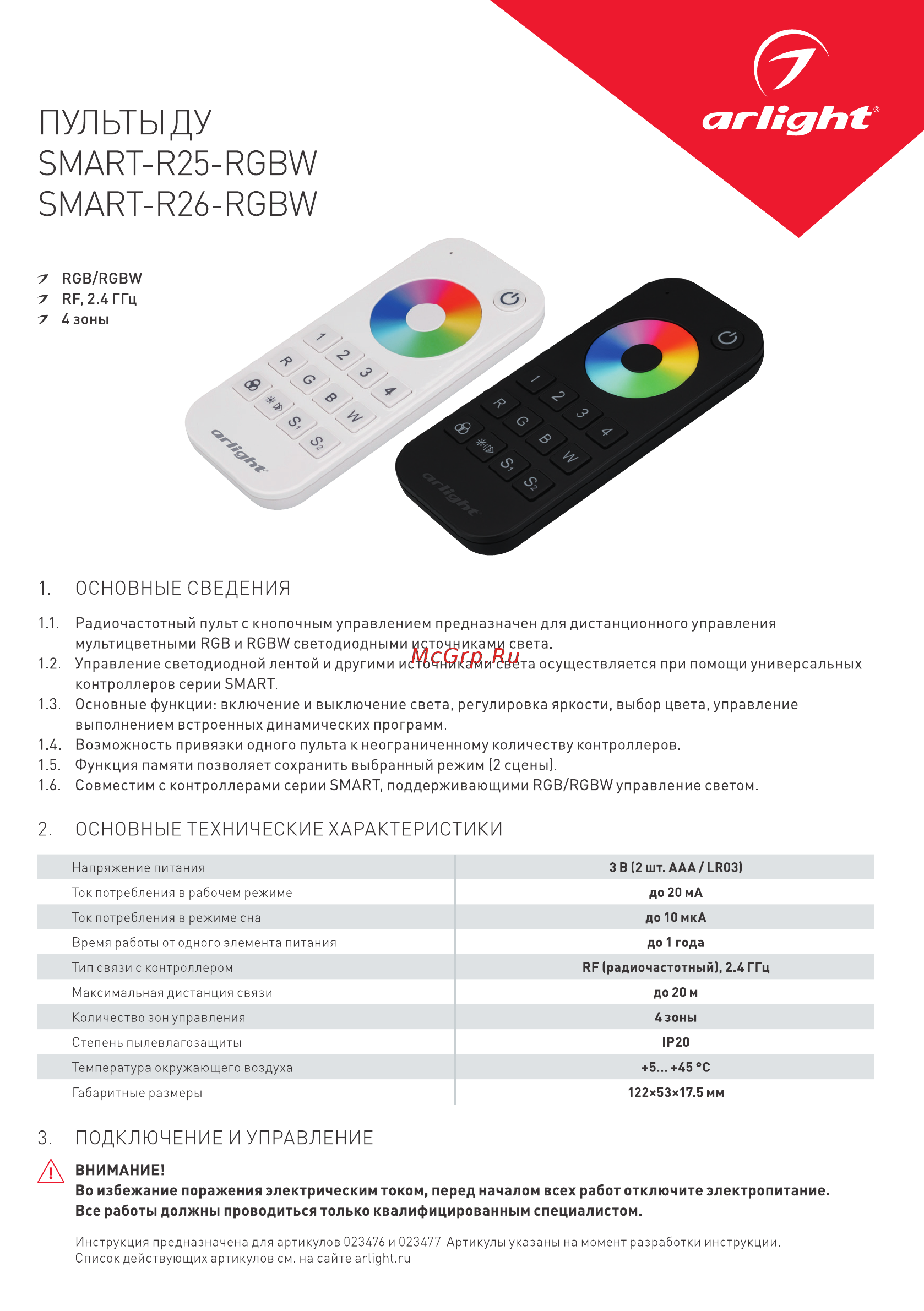 Arlight SMART-R25-RGBW Инструкция по эксплуатации онлайн
