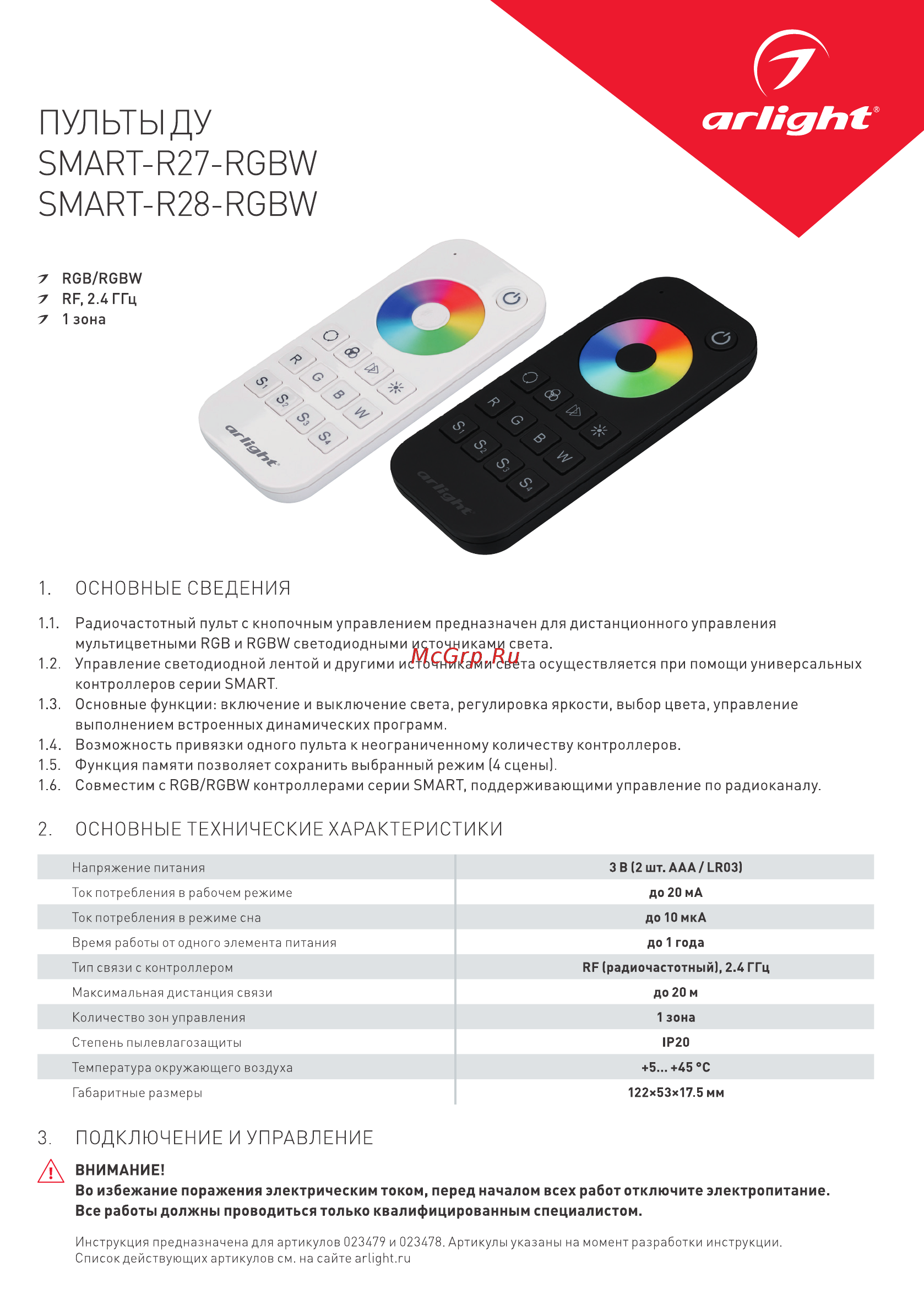 Arlight SMART-R27-RGBW Инструкция по эксплуатации онлайн