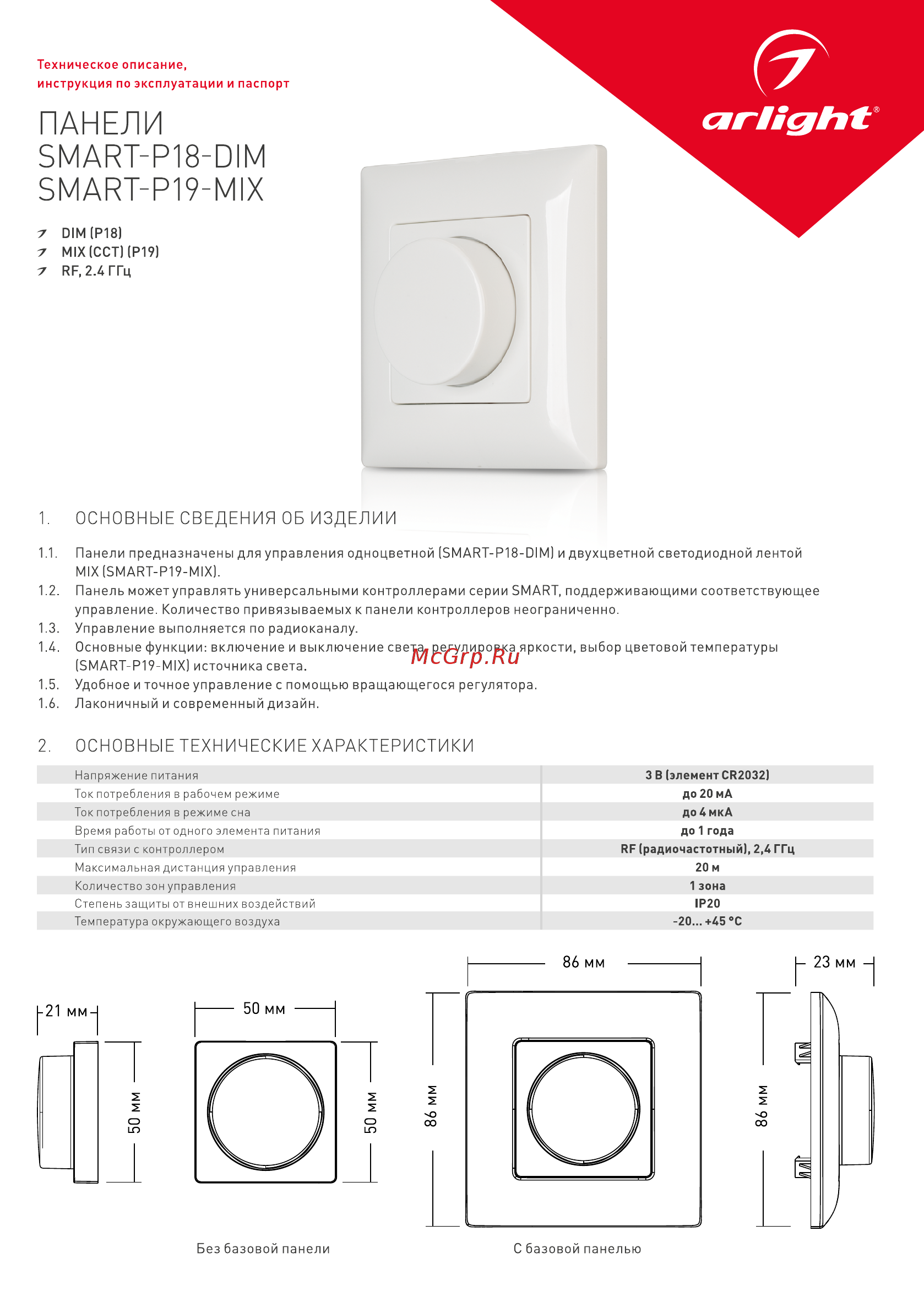 Arlight Rotary SMART-P19-MIX Инструкция по эксплуатации онлайн