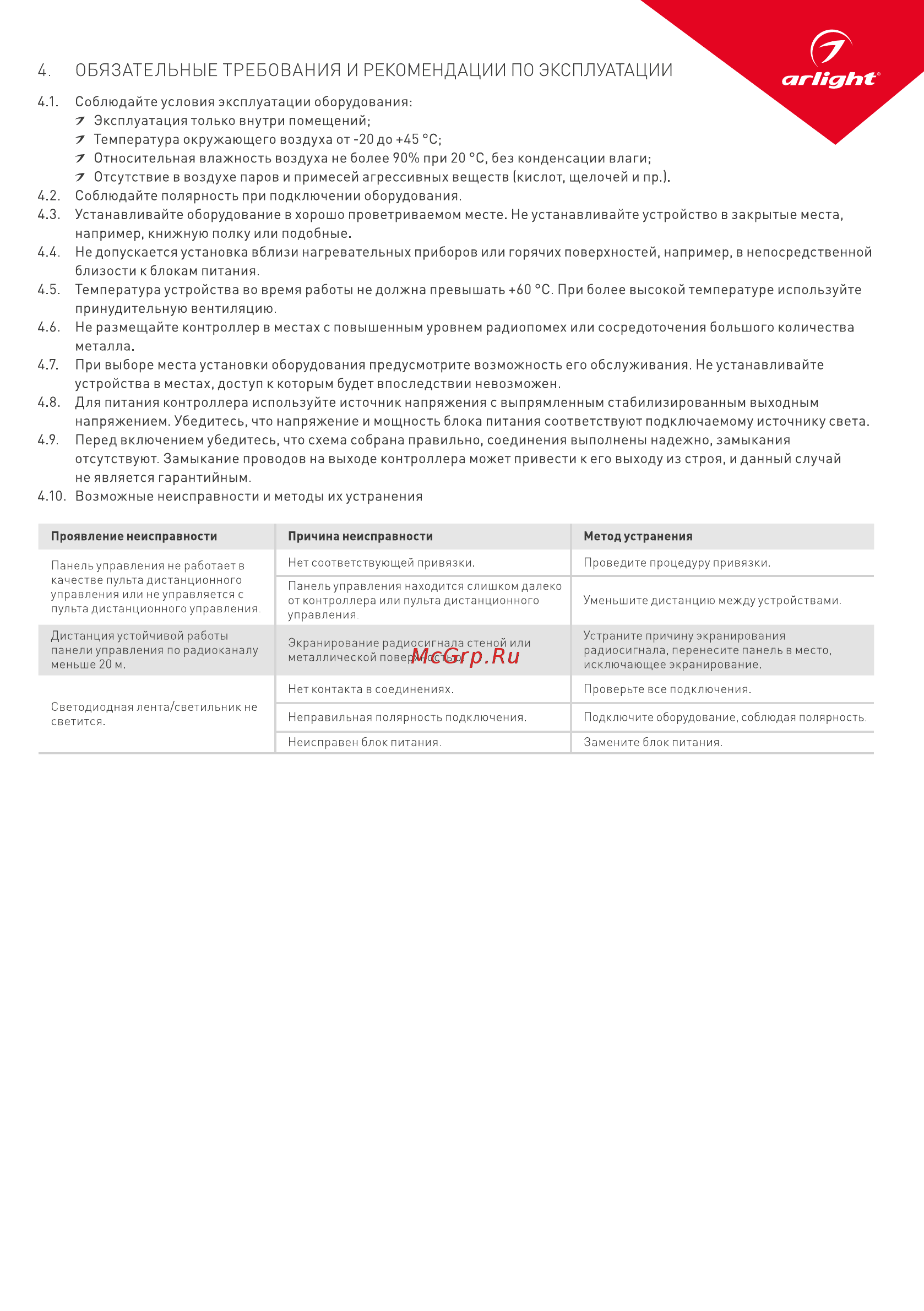Arlight Rotary SMART-P18-DIM [3/3] Обязательные требования и рекомендации по эксплуатации