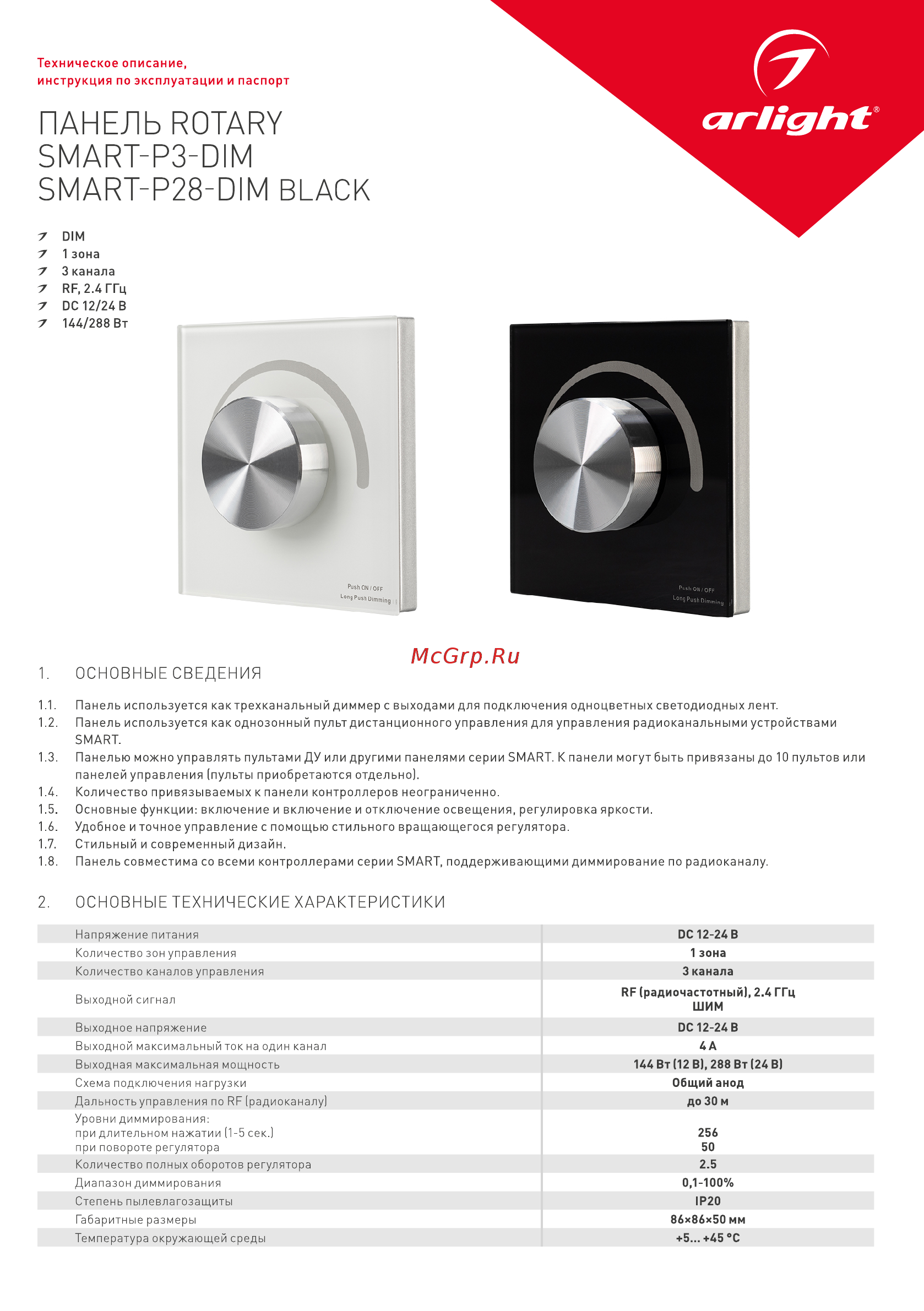 Arlight Rotary SMART-P28-DIM Black Инструкция по эксплуатации онлайн