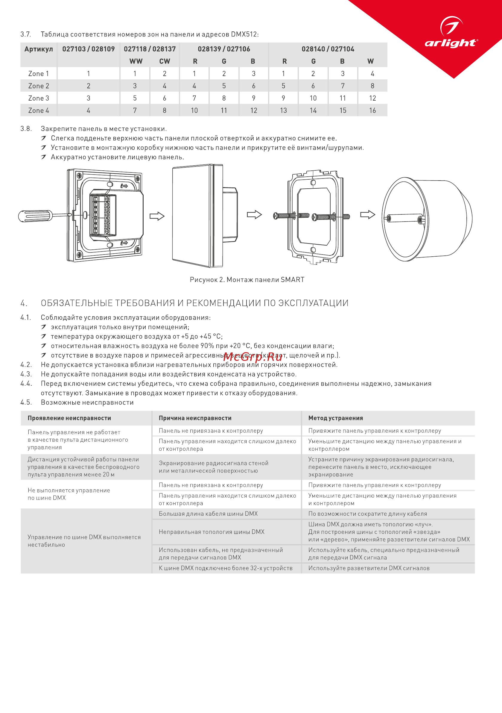 Arlight Sens SMART-P29-DIM White [3/3] Обязательные требования и рекомендации по эксплуатации