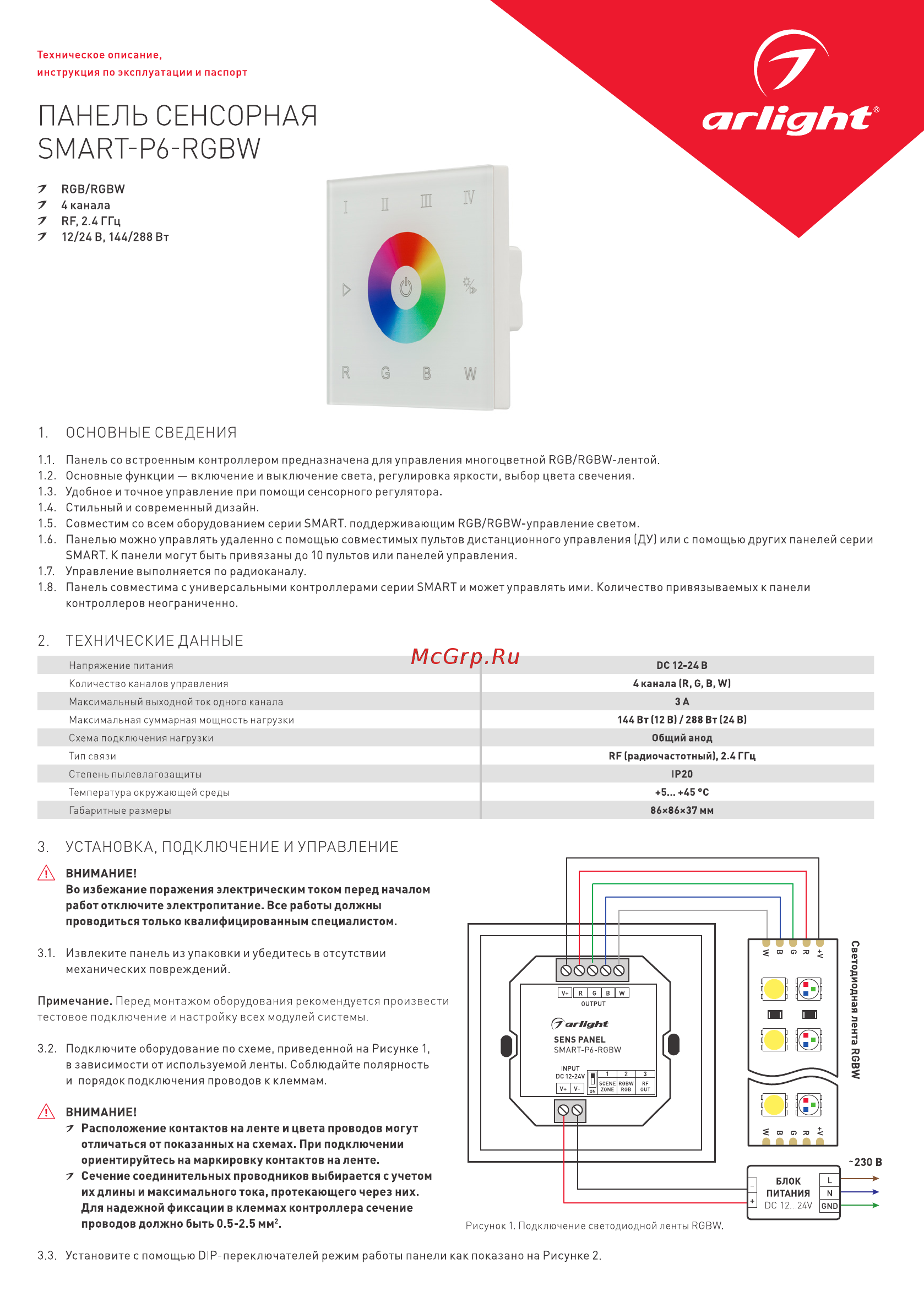 Arlight Sens SMART-P6-RGBW Инструкция по эксплуатации онлайн