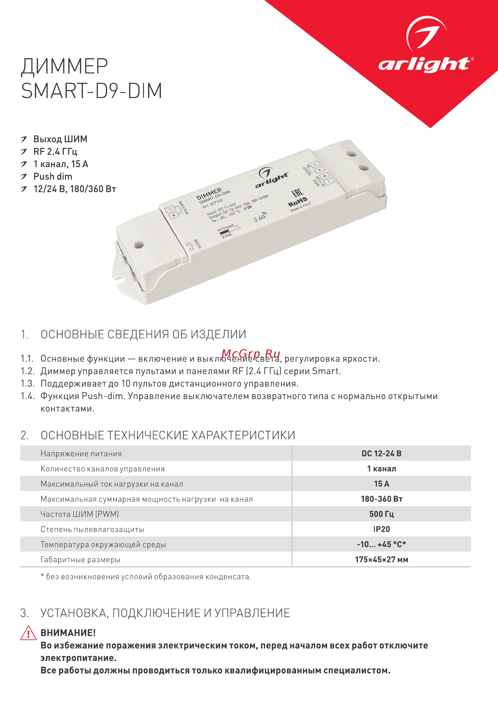 Arlight SMART-D9-DIM Инструкция по эксплуатации онлайн