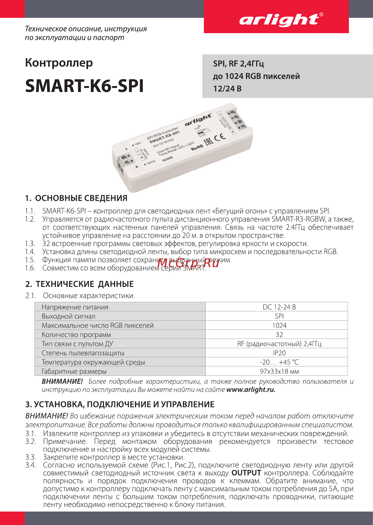 Arlight SMART-K6-SPI Инструкция по эксплуатации онлайн