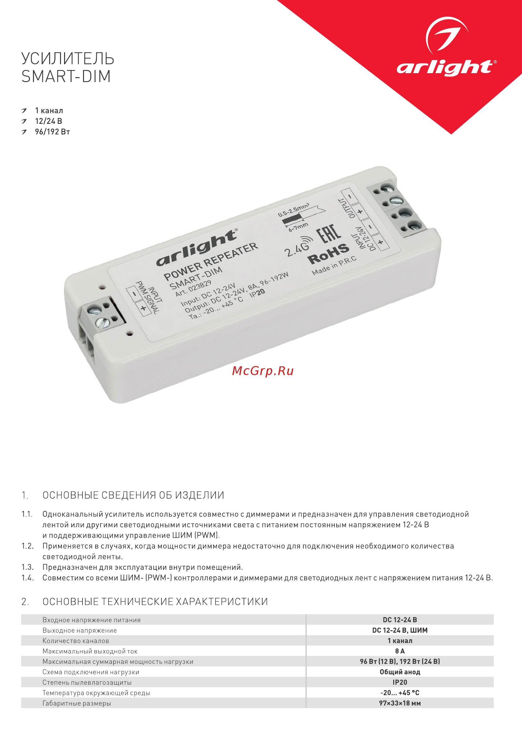 Arlight SMART-DIM (12-24V, 1x8A) Инструкция по эксплуатации онлайн