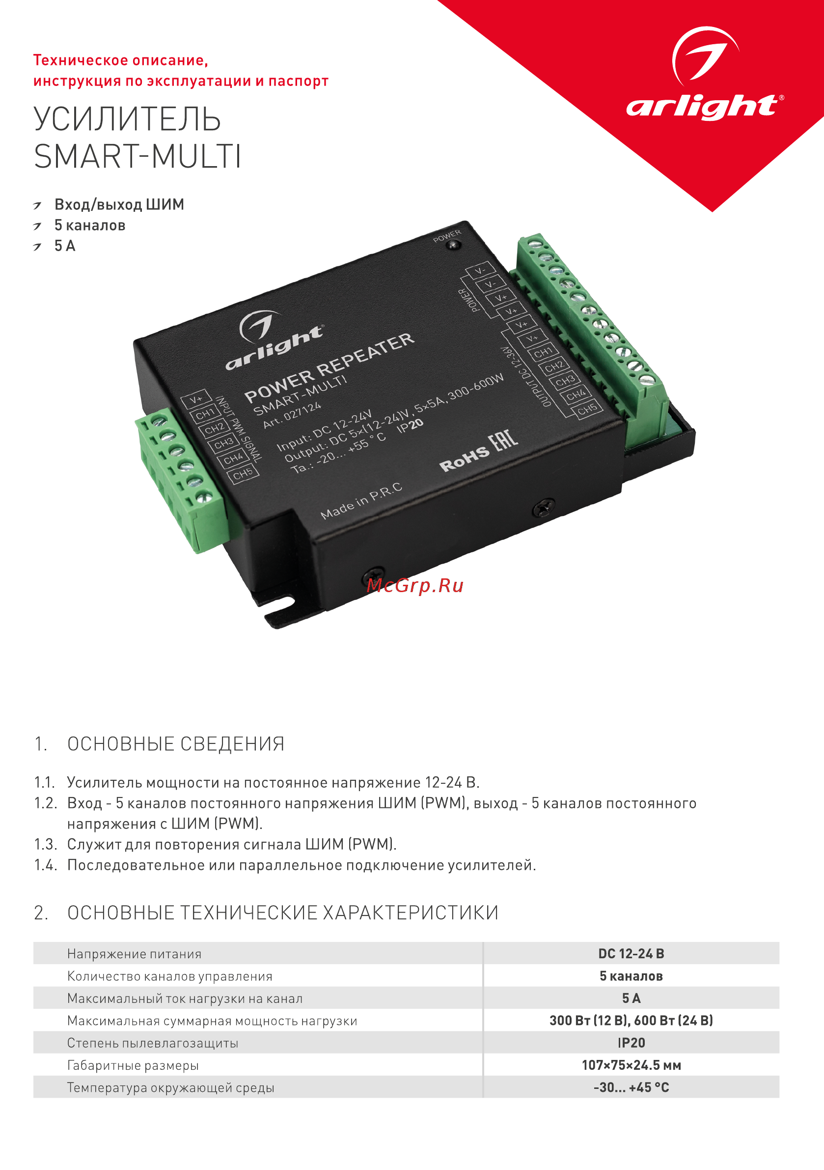 Arlight SMART-MULTI (12-24V, 5x5A) Инструкция по эксплуатации онлайн