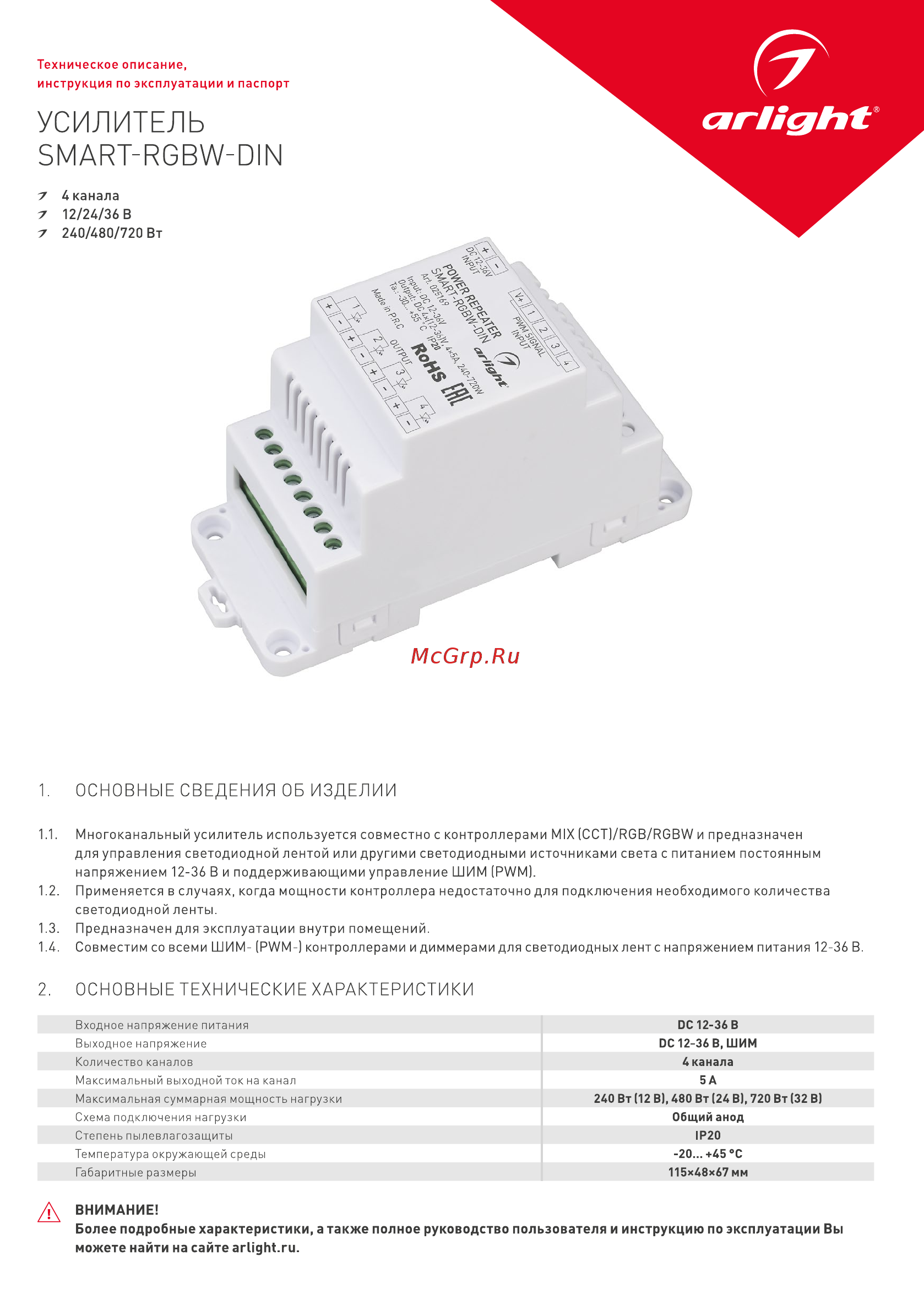 Arlight SMART-RGBW-DIN (12-36V, 4x5A) Инструкция по эксплуатации онлайн