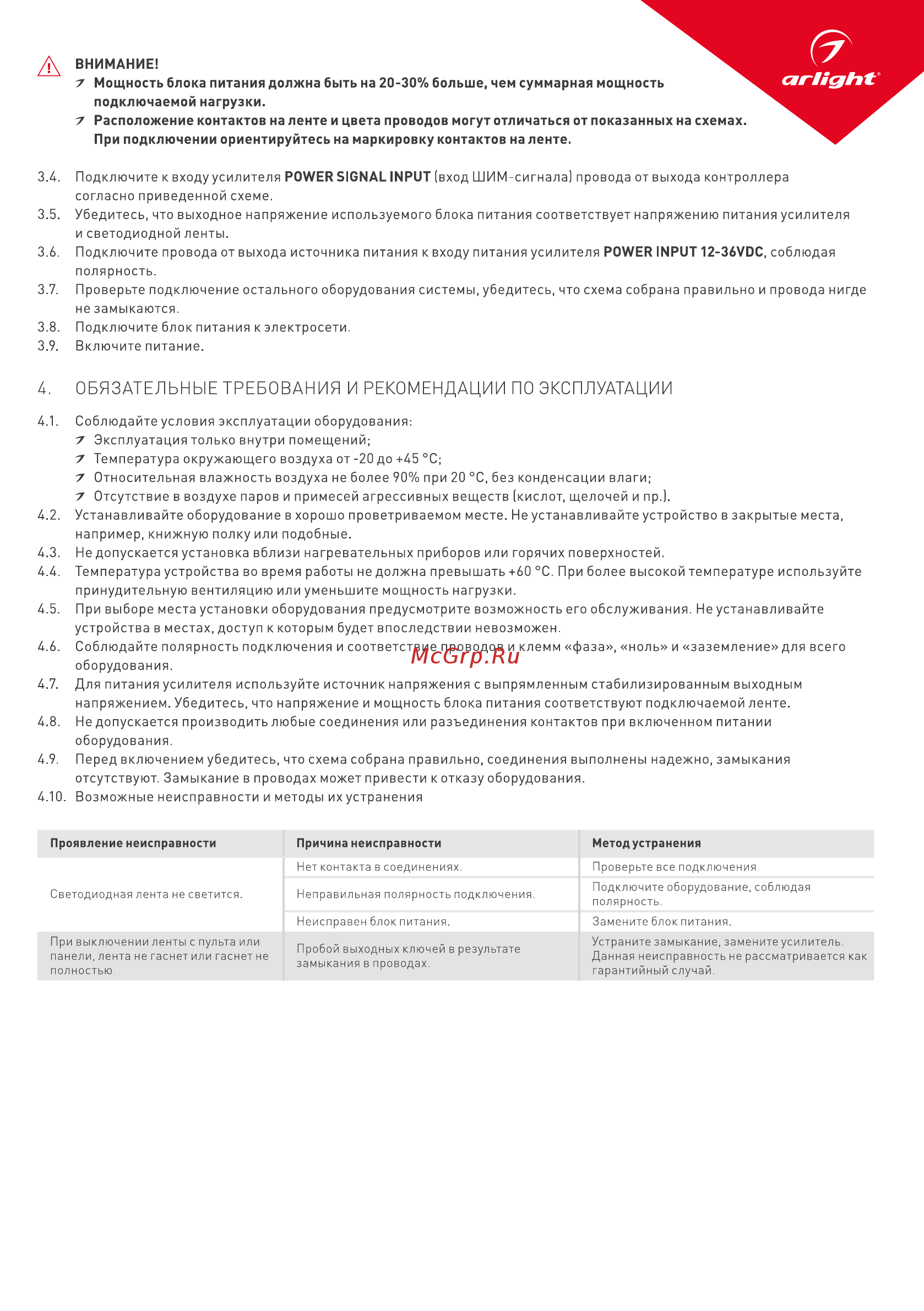 Arlight SMART-RGBW-DIN (12-36V, 4x5A) [3/3] Обязательные требования и рекомендации по эксплуатации