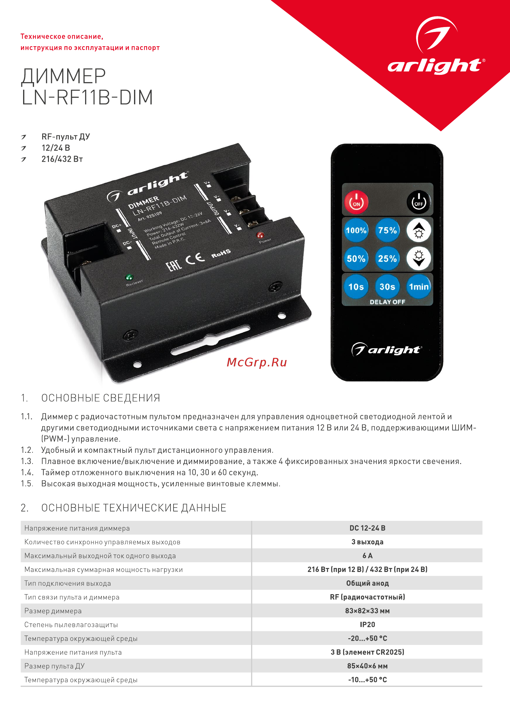 Arlight LN-RF11B-DIM Инструкция по эксплуатации онлайн