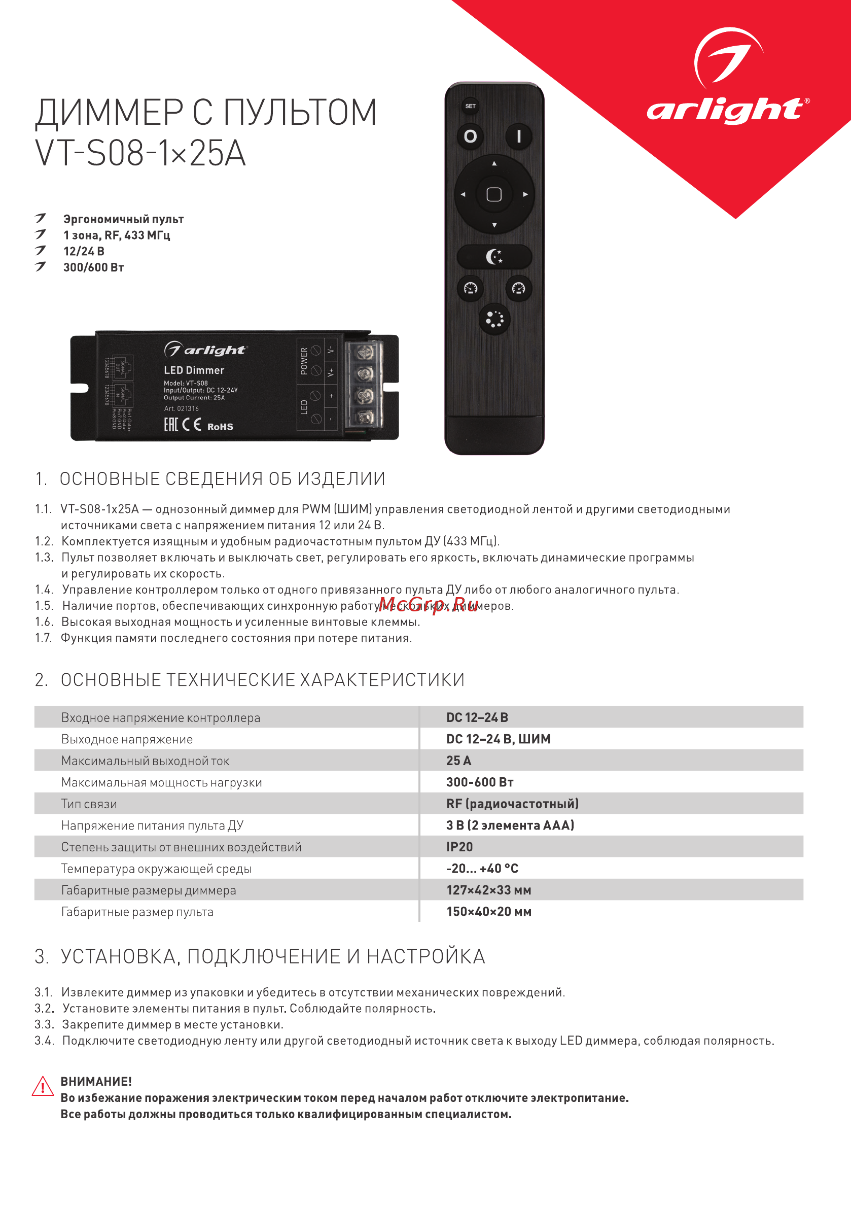 Arlight VT-S08-1x25A Инструкция по эксплуатации онлайн