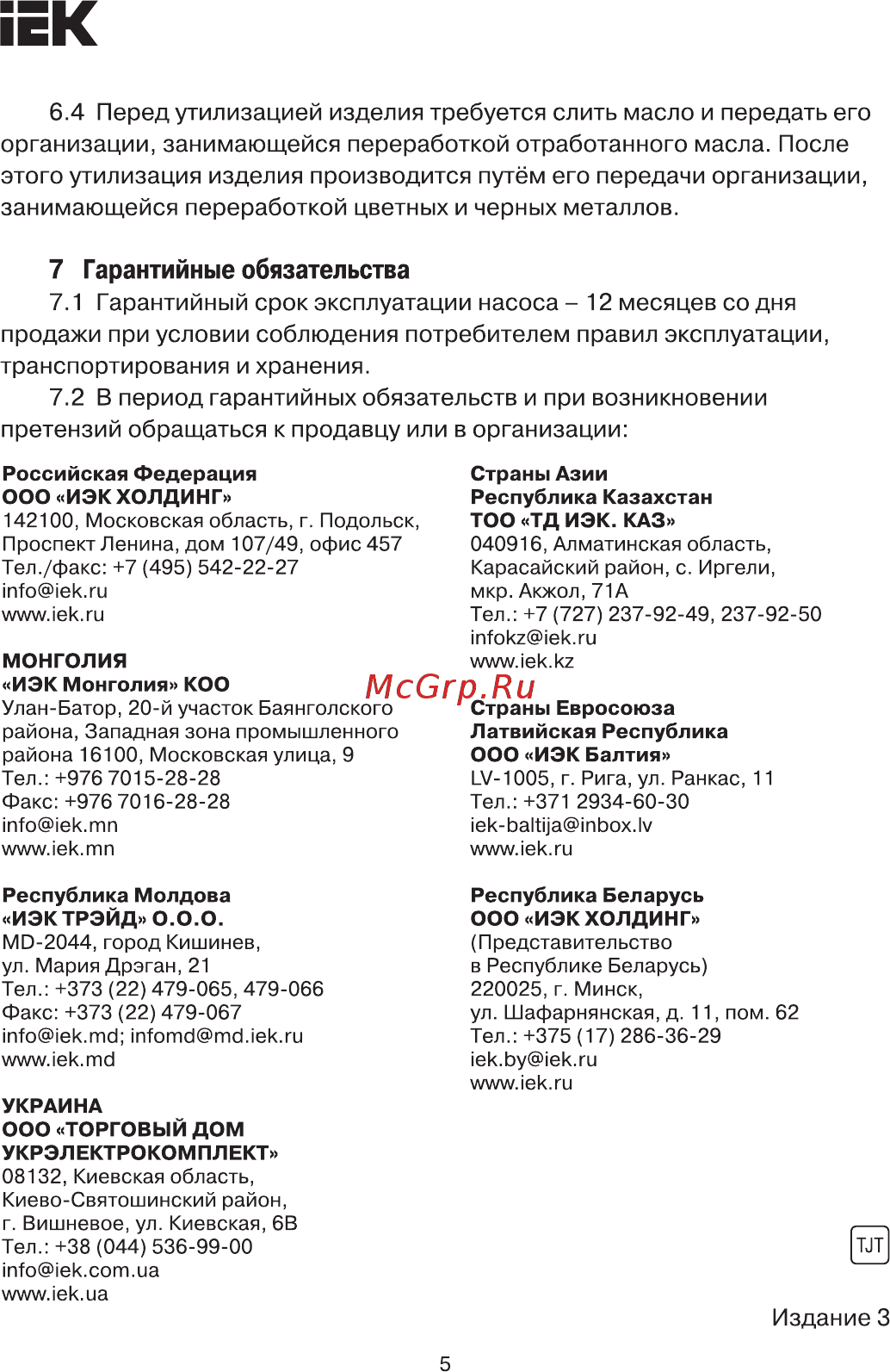 Iek НГРн-700 TKL10-087 [5/5] Страница 5