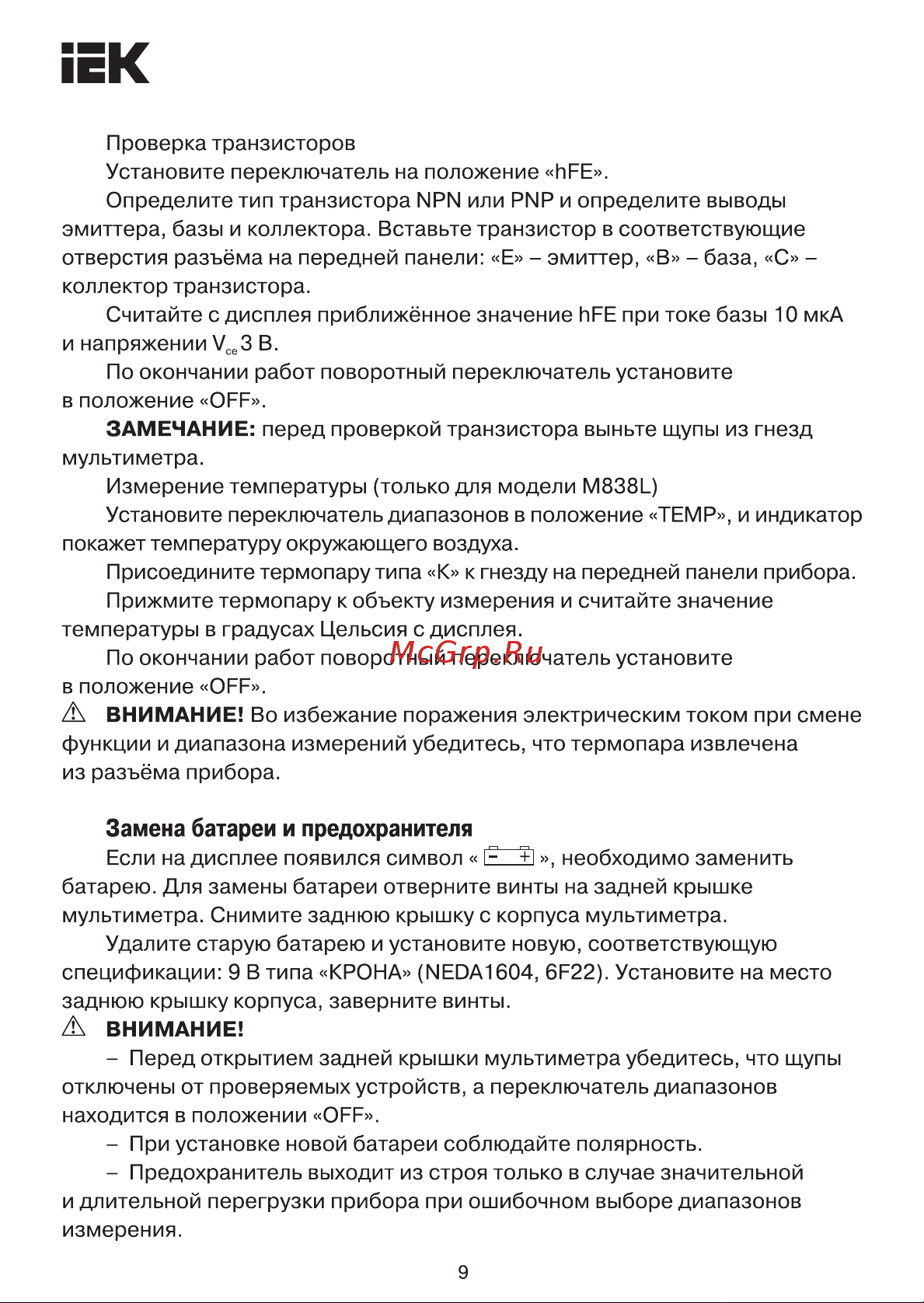 Iek Master MAS838L TMD-3L-838 [9/22] Страница 9
