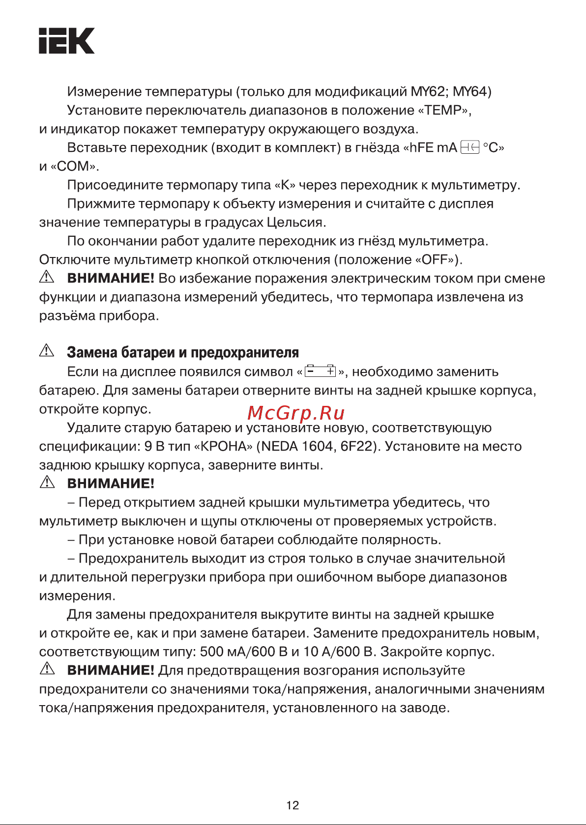 Iek Professional MY62 [12/27] Страница 12