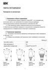Iek C35 свеча кристал 3,5Вт 260Лм 230В 2700К E14 LL-C35-4-230-27-E14-CL Руководство По Эксплуатации