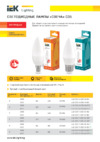 Iek C35 свеча 5Вт 230В 3000К E14 LLE-C35-5-230-30-E14 Листовка