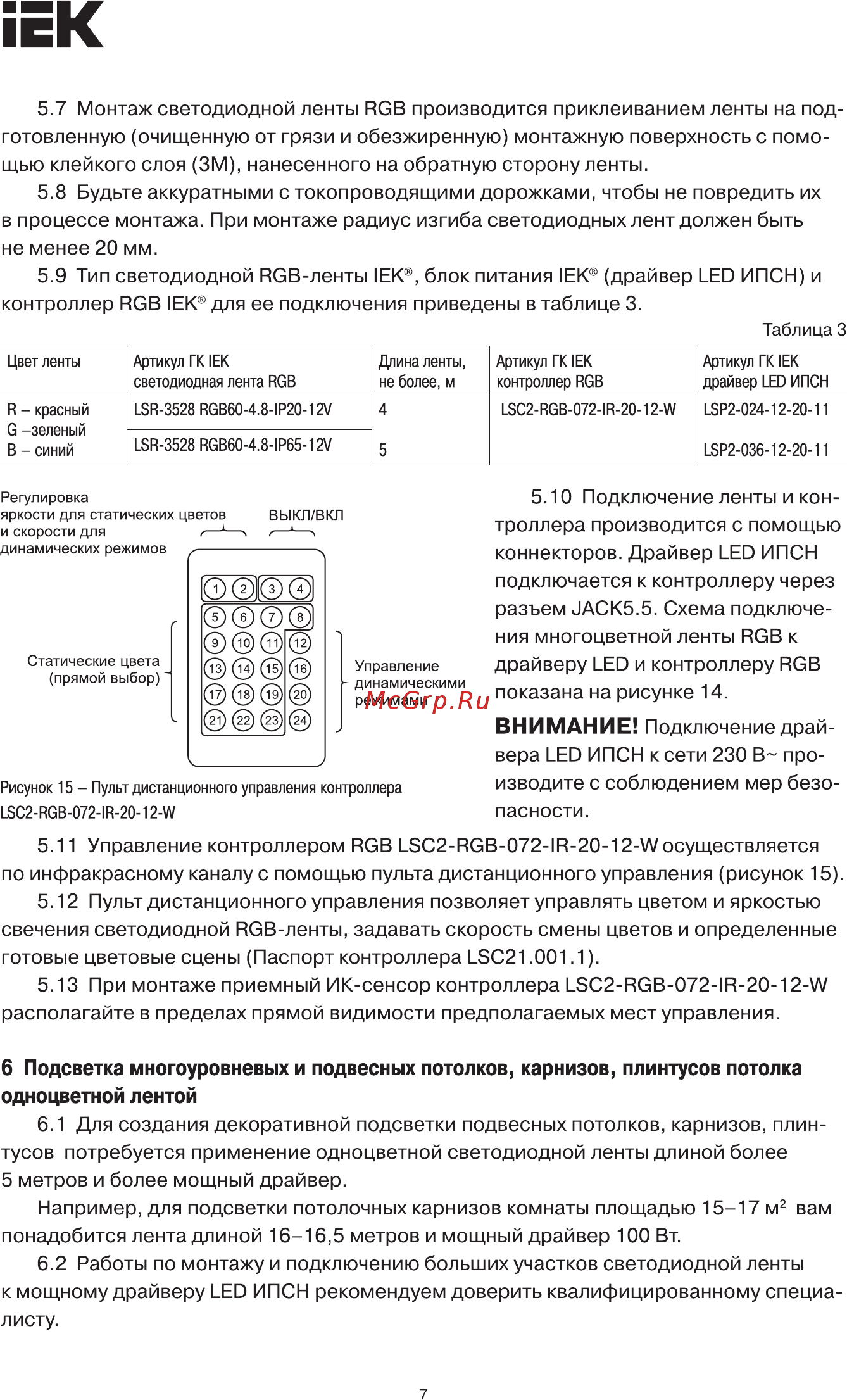 Iek LSC2-RGB-144-RF-20-12-B [7/15] Страница 7