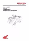 Honda TRX 500 FA Руководство пользователя