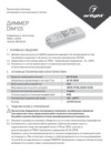 Arlight DIM105-2 (12-24V, 15A, TRIAC 220V) Инструкция по эксплуатации