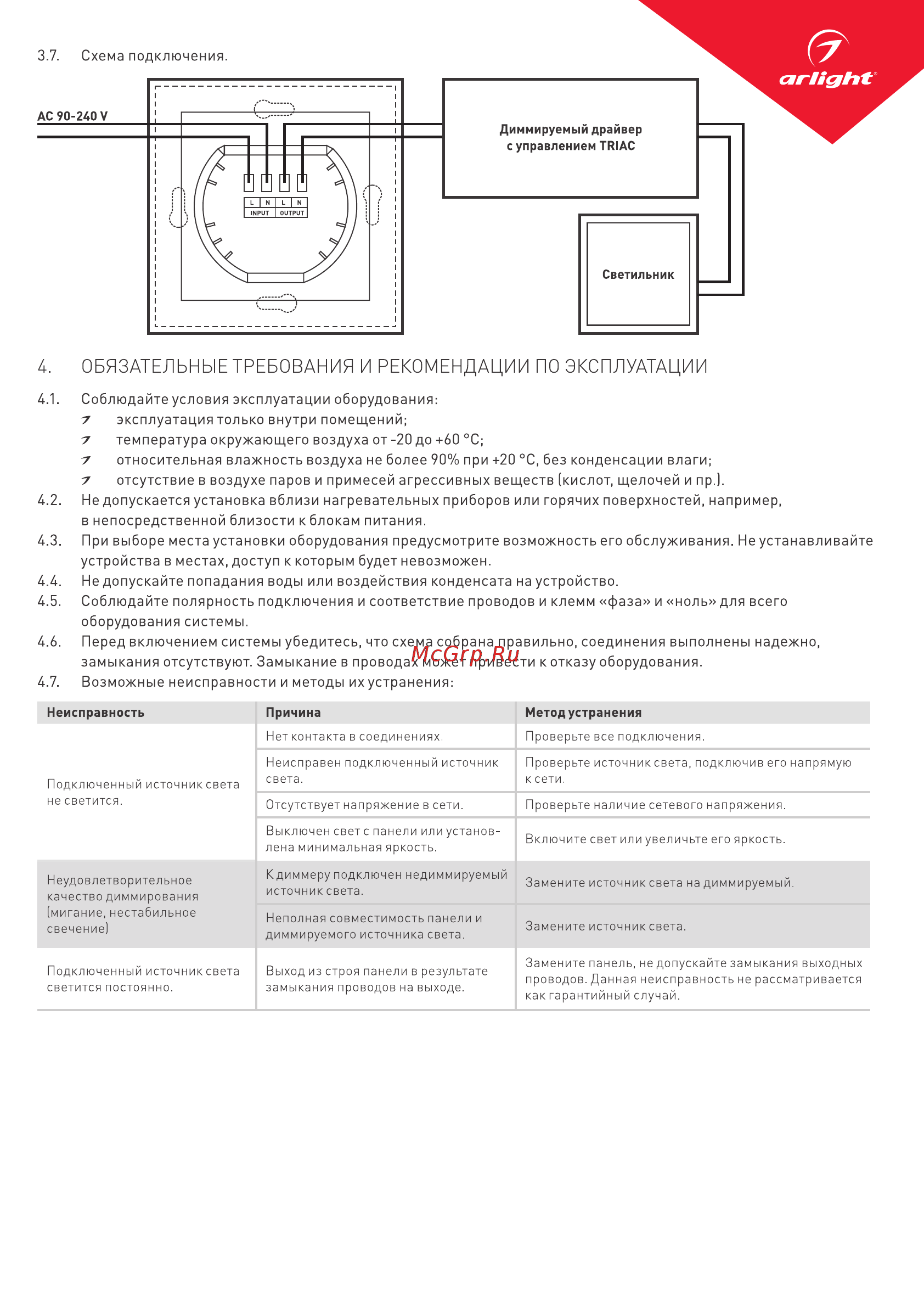 Arlight LN11E [3/3] Обязательные требования и рекомендации по эксплуатации