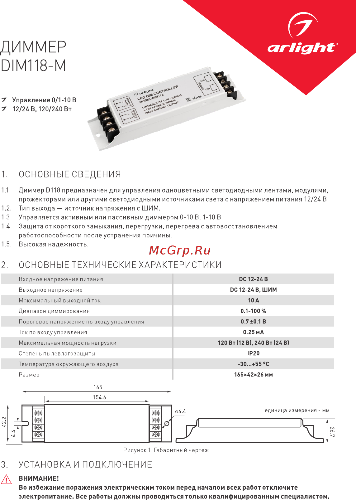 Arlight DIM118-M (12-24V, 10A, 1-10V) Инструкция по эксплуатации онлайн