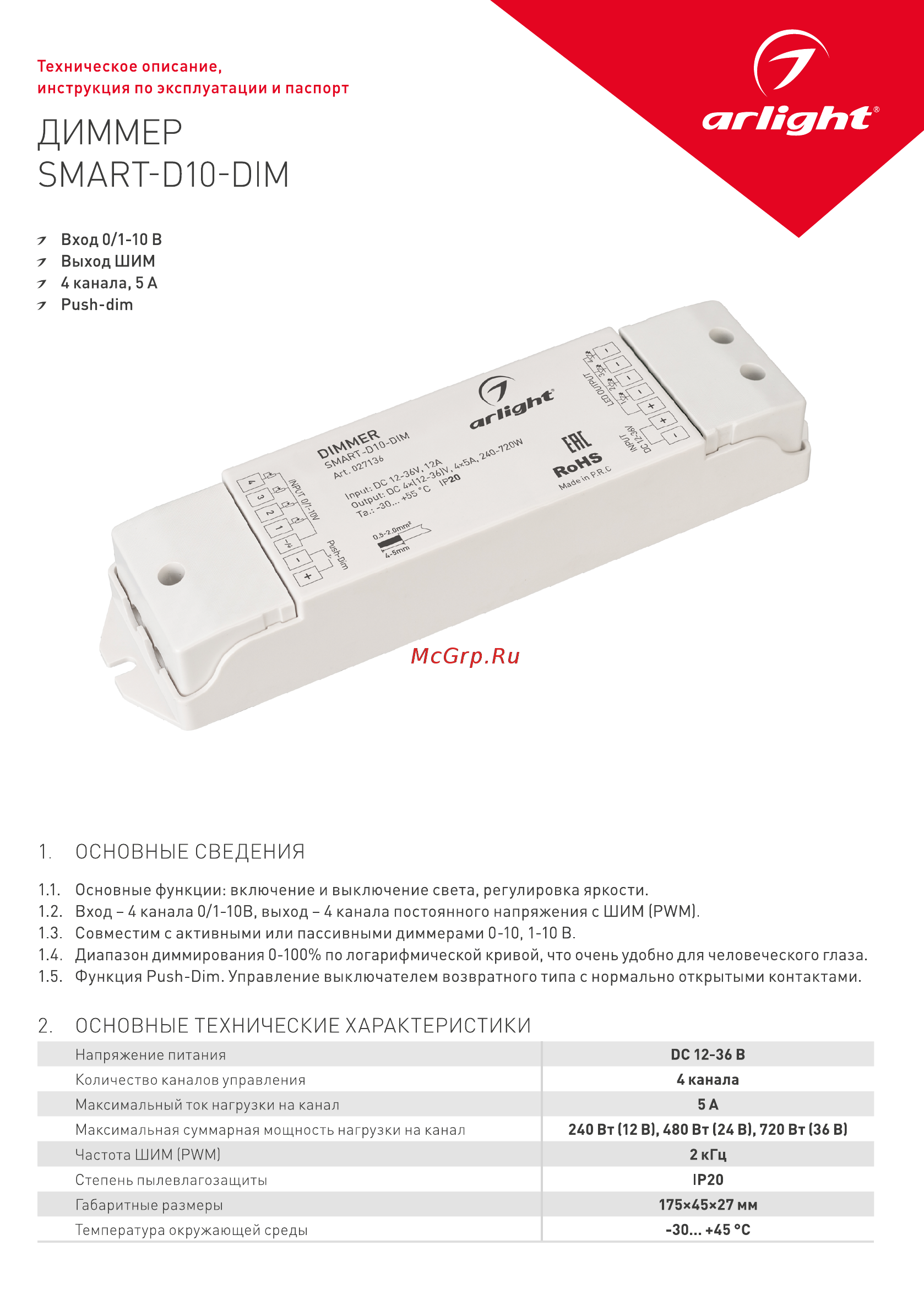 Arlight SMART-D10-DIM (12-36V, 4x5A, 0/1-10V) Инструкция по эксплуатации онлайн