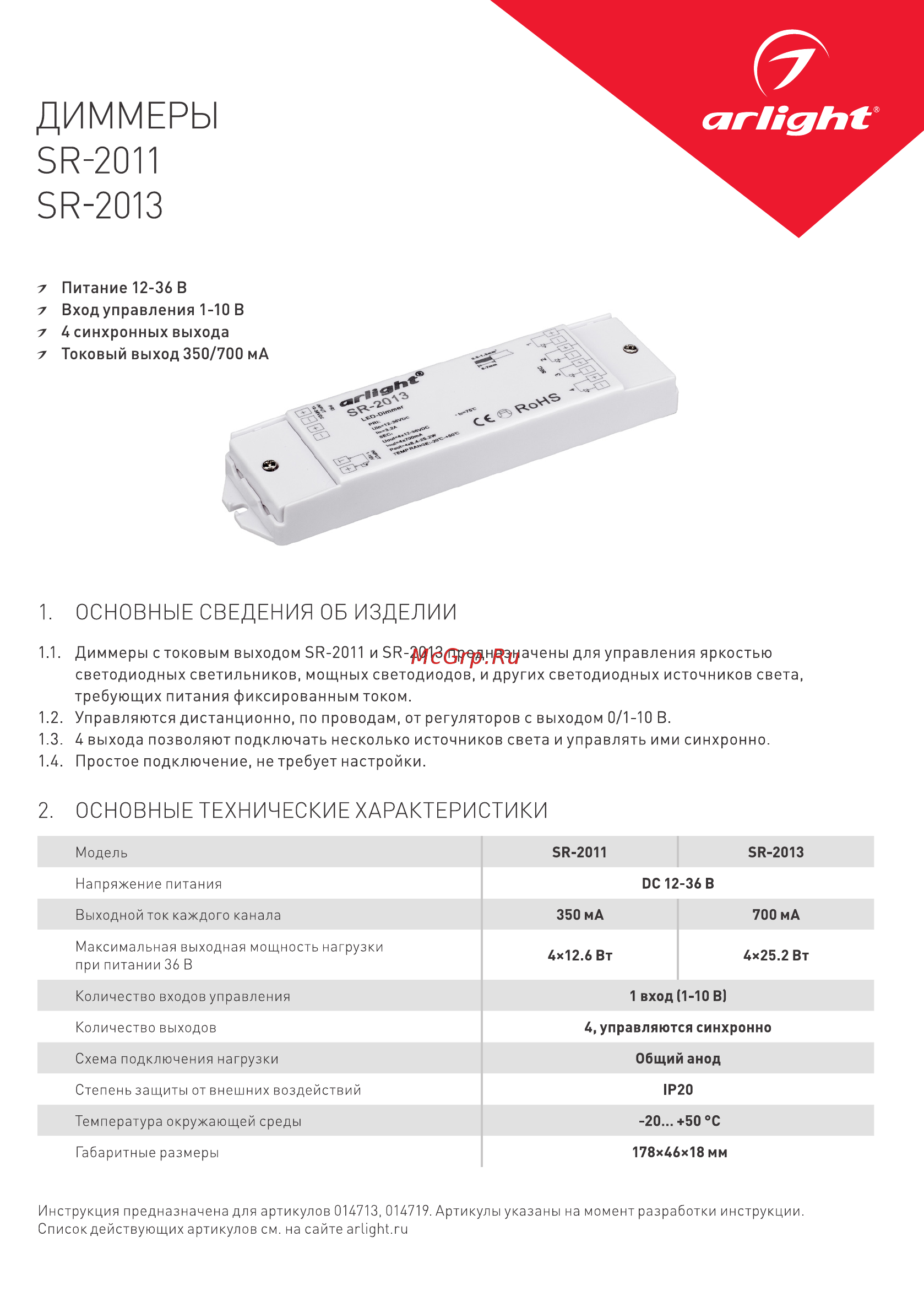 Arlight SR-2011 (12-36V, 4x350mA, 1-10V) Инструкция по эксплуатации онлайн
