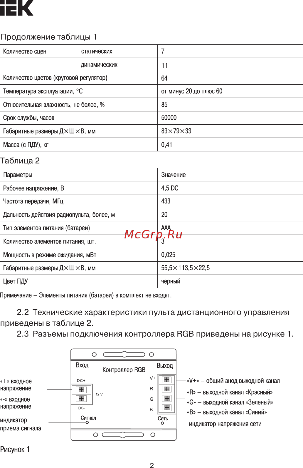 Iek LSC1-RGB-216-RF-20-12-B [2/8] Страница 2