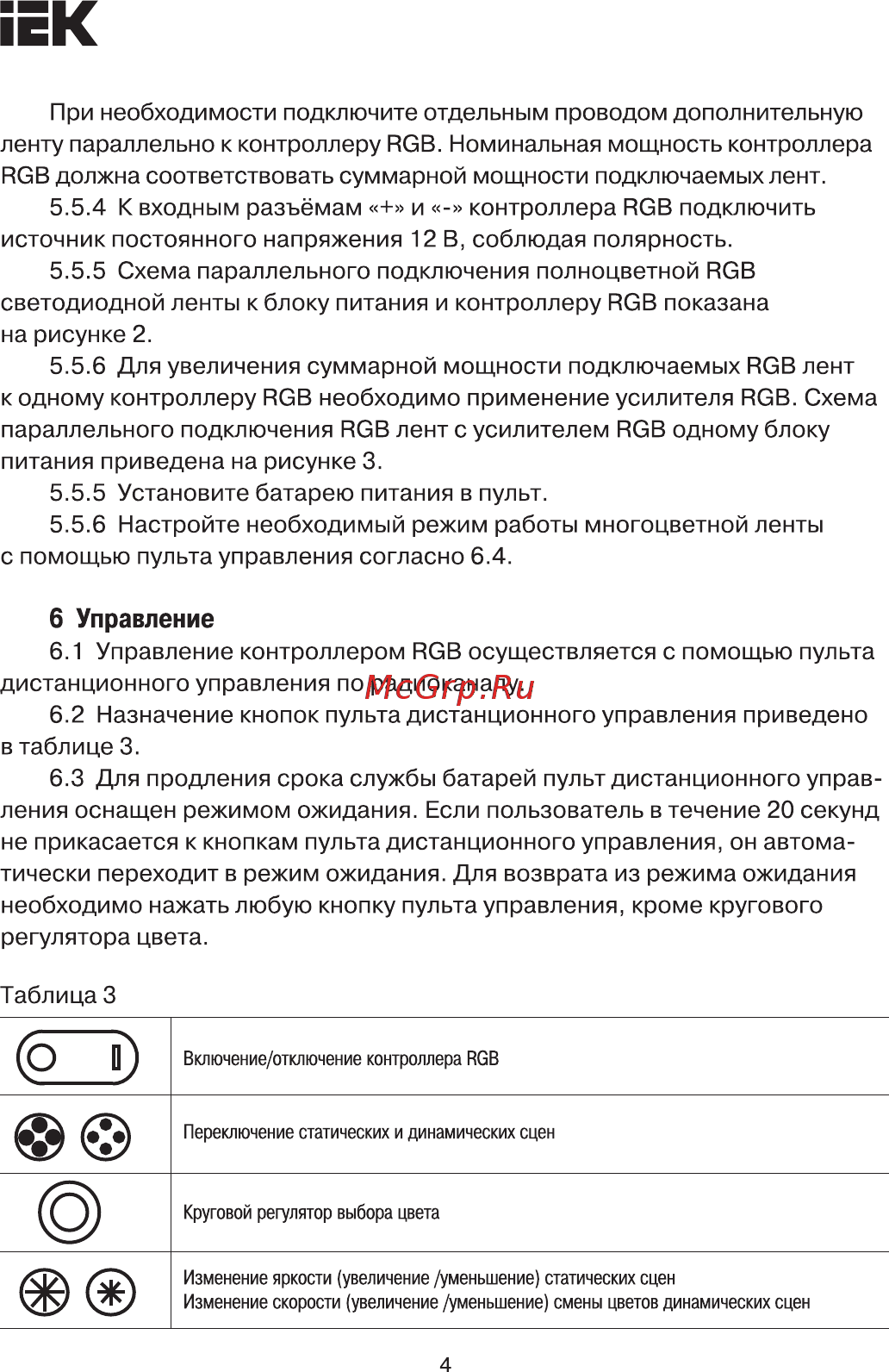 Iek LSC1-RGB-216-RF-20-12-B [4/8] Страница 4