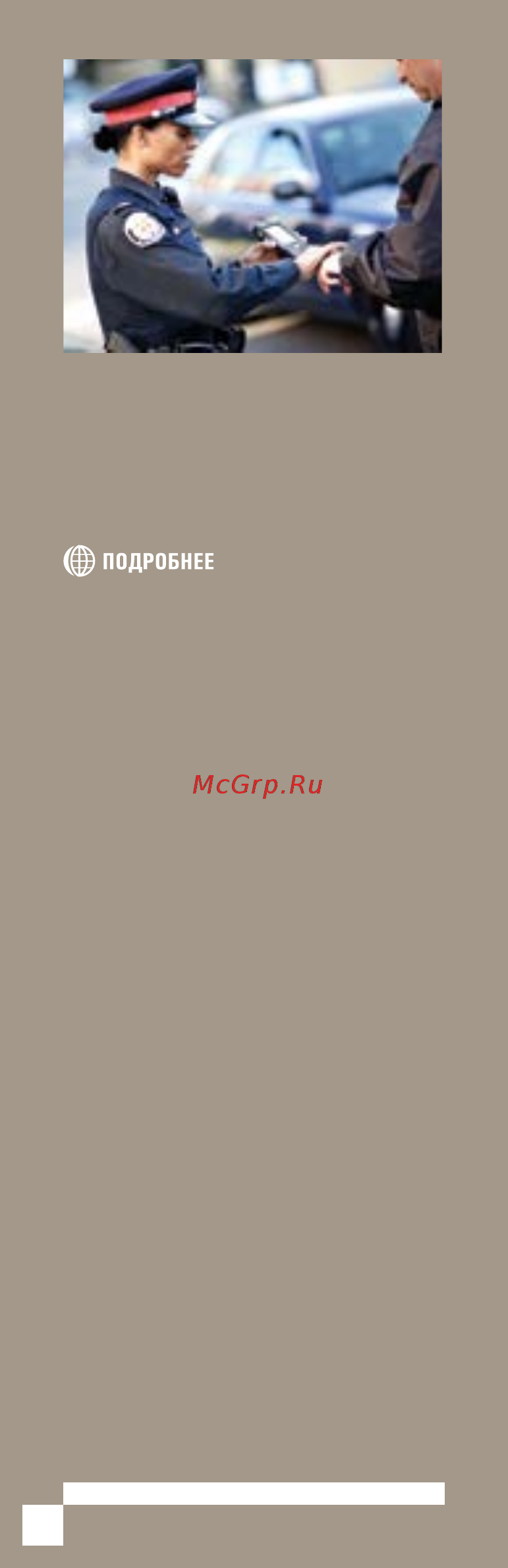Motorola MC 17 [14/40] Общественная безопасность