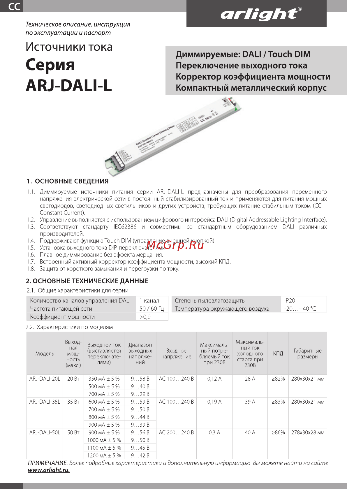 Arlight ARJ-DALI-50L Инструкция по эксплуатации онлайн