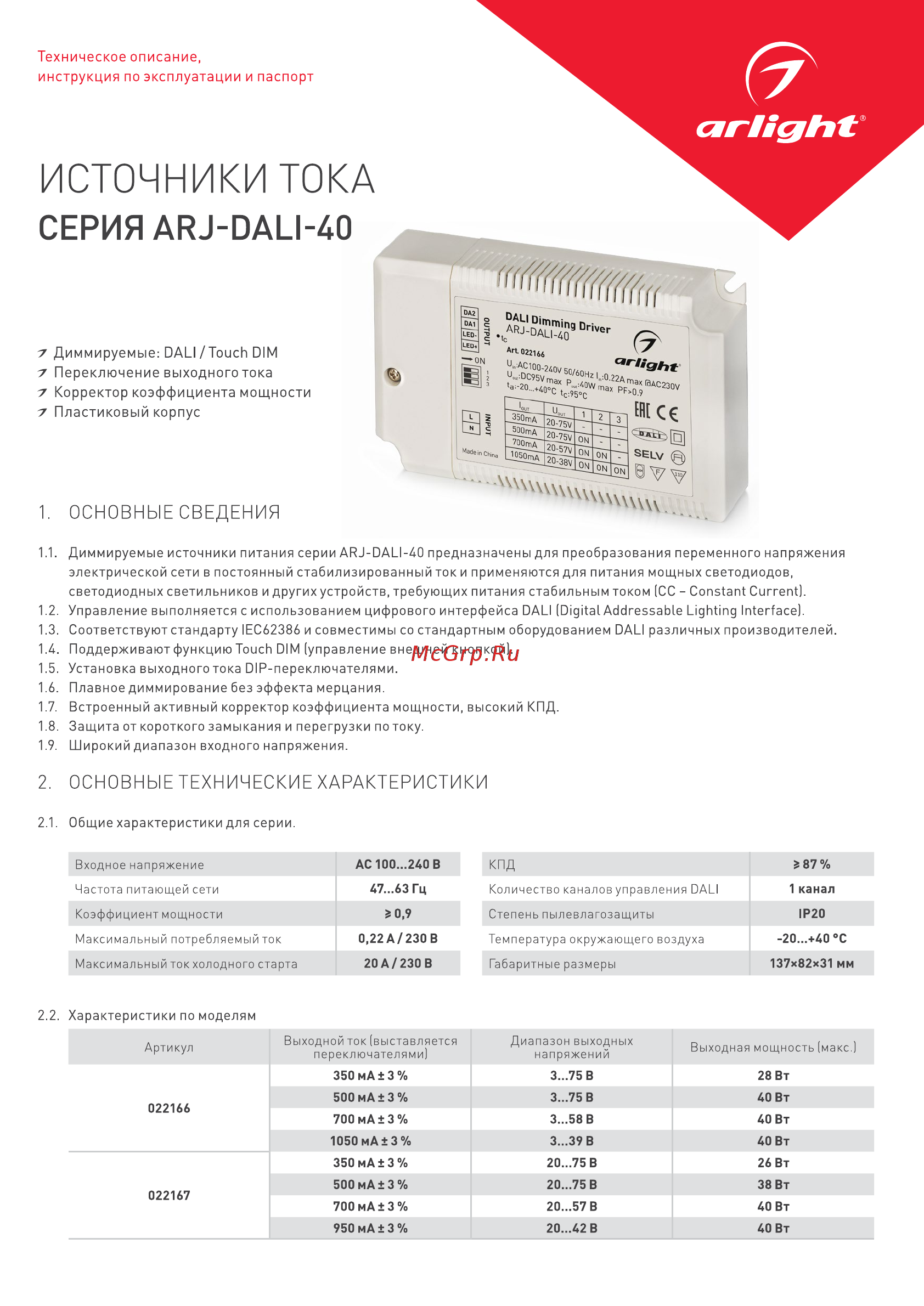 Arlight ARJ-DALI-40 Инструкция по эксплуатации онлайн