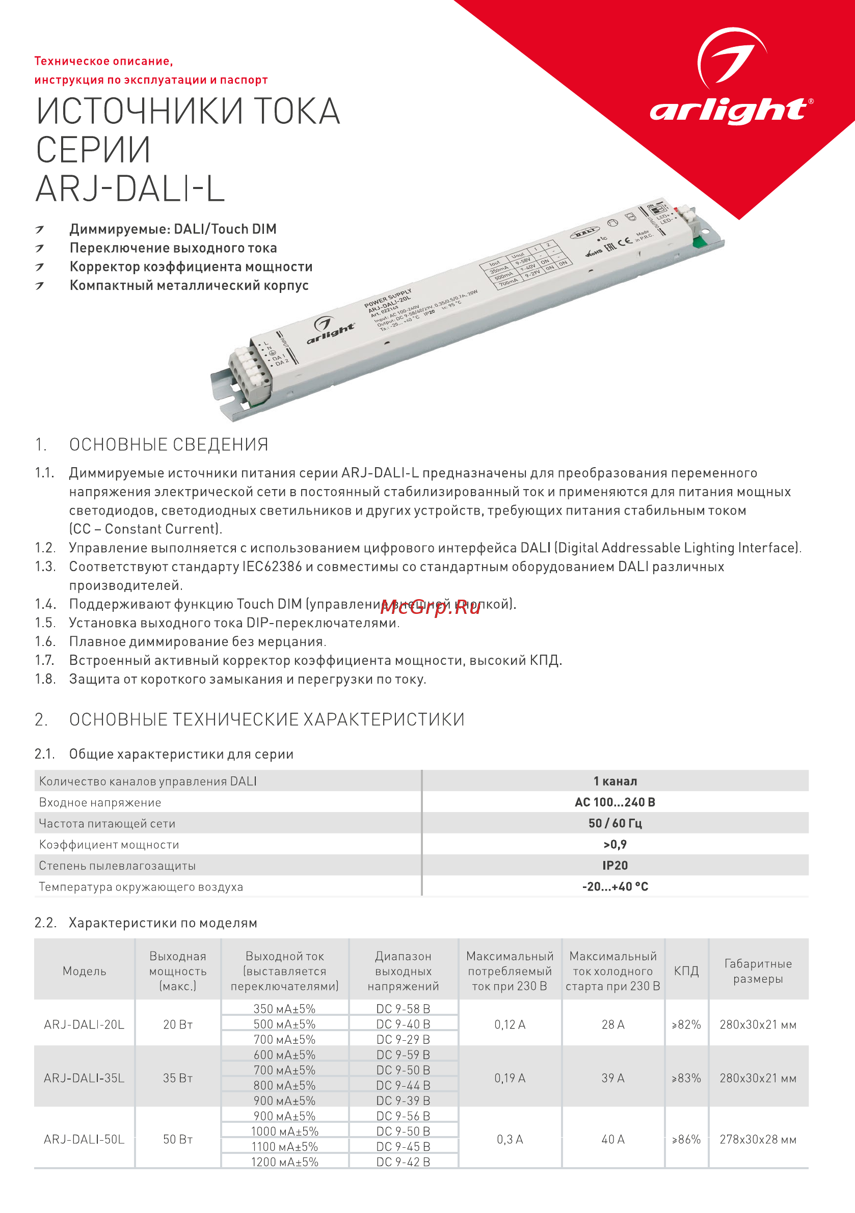 Arlight ARJ-DALI-20L Инструкция по эксплуатации онлайн