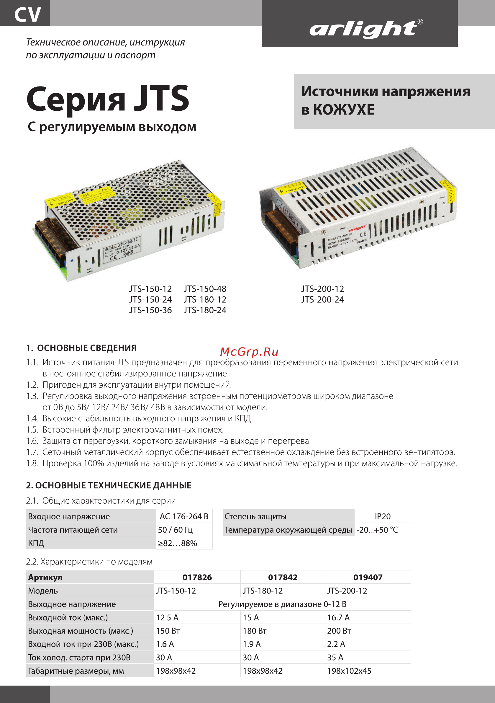 Arlight JTS-180-24 Инструкция по эксплуатации онлайн