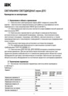 Iek ДПО 5012Д 8Вт 4000K IP65 круг белый с датчиком движения LDPO1-5012D-08-4000-K01 Руководство По Эксплуатации
